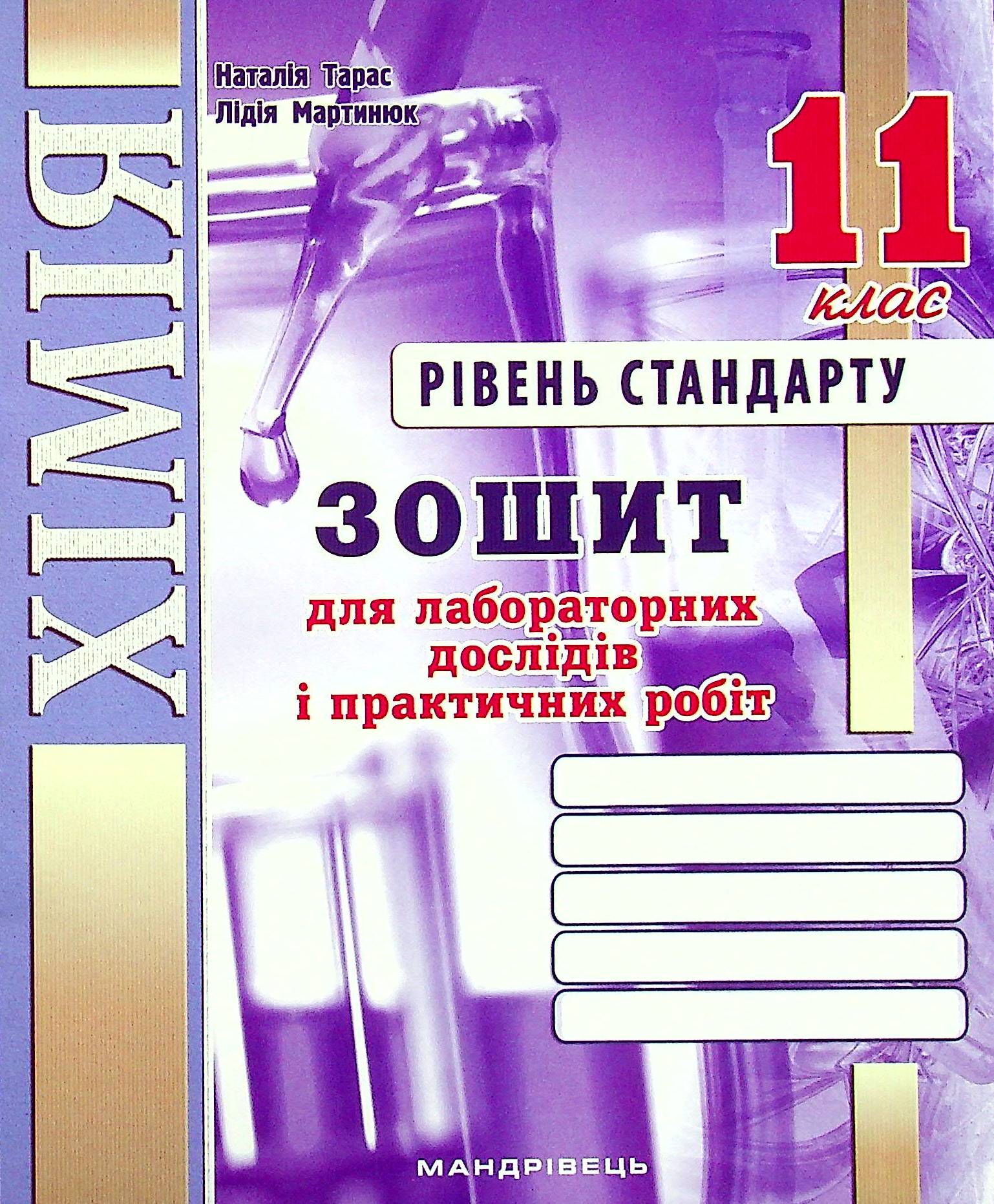 

Хімія. Зошит для лабораторних дослідів і практичних робіт. 11 клас