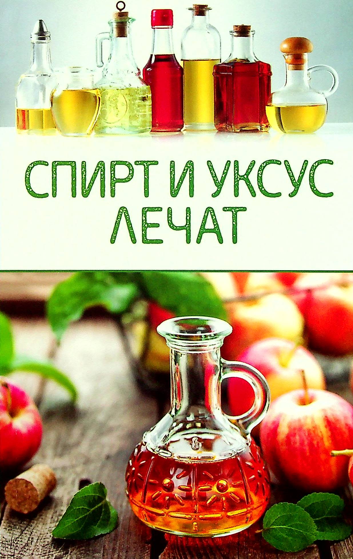 

Спирт и уксус лечат