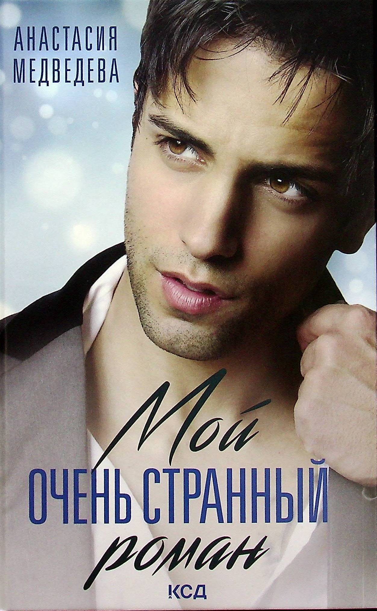 

Мой очень странный роман