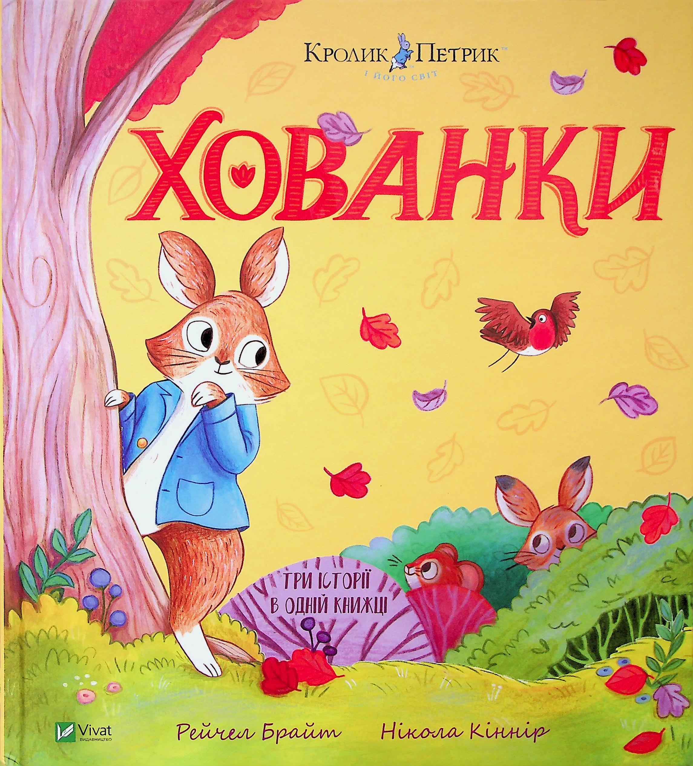 Книга «Хованки» – Рейчел Брайт, купити за ціною 470 на YAKABOO: 9786171706897