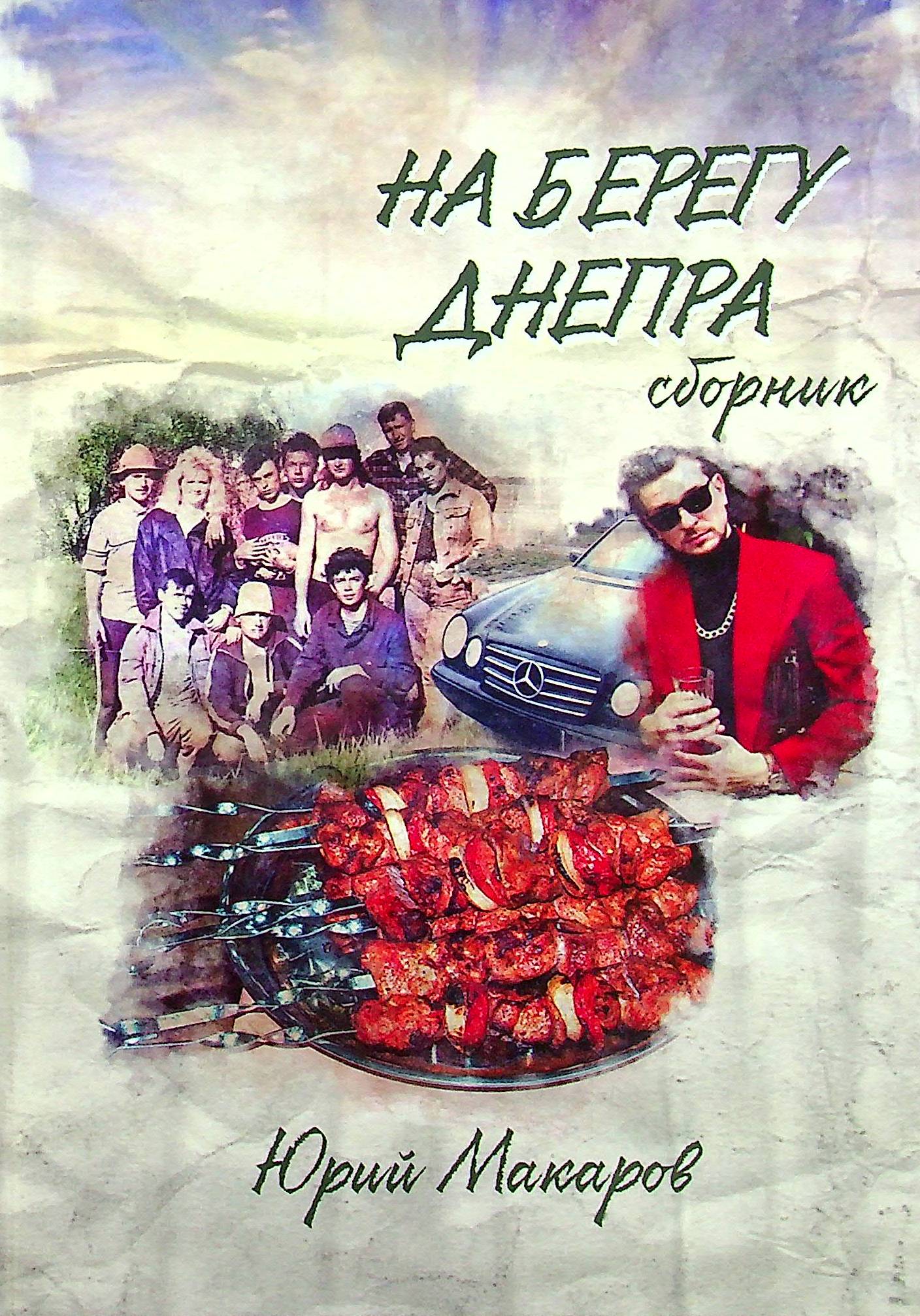 

На берегу Днепра
