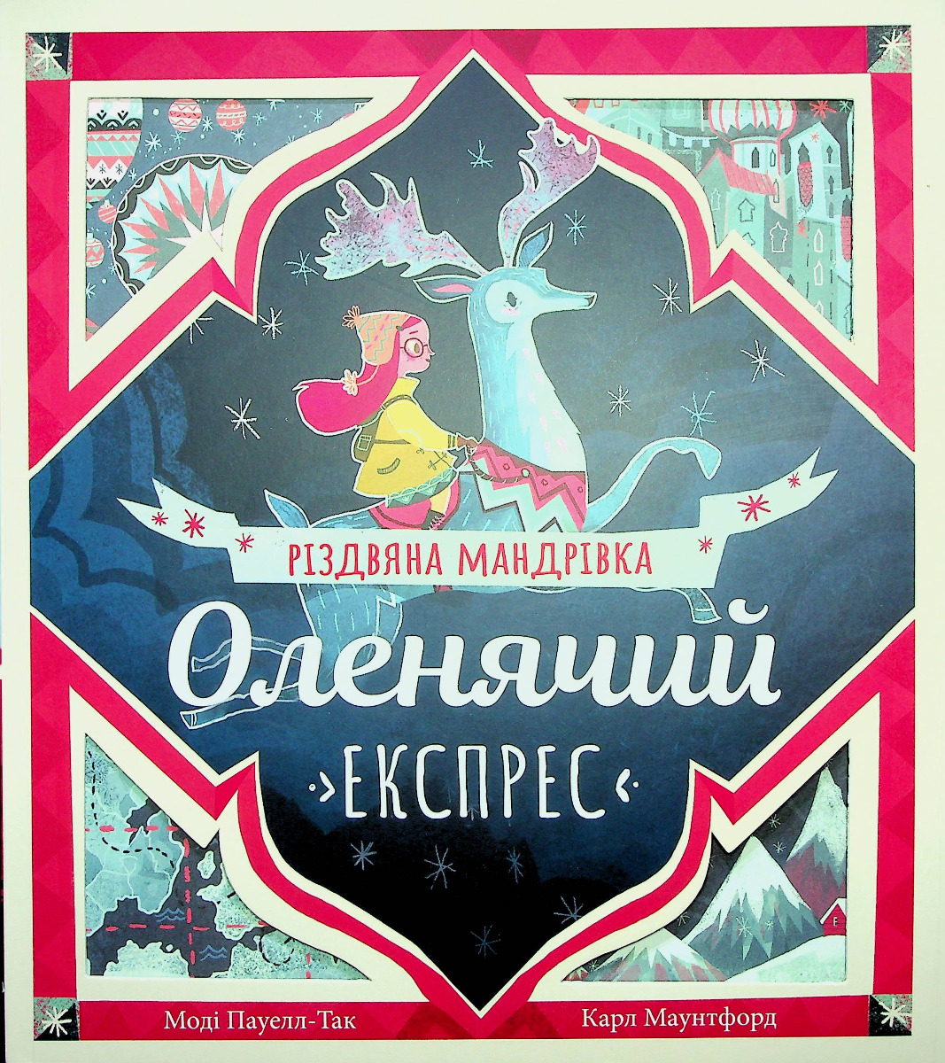 

Оленячий експрес. Різдвяна мандрівка