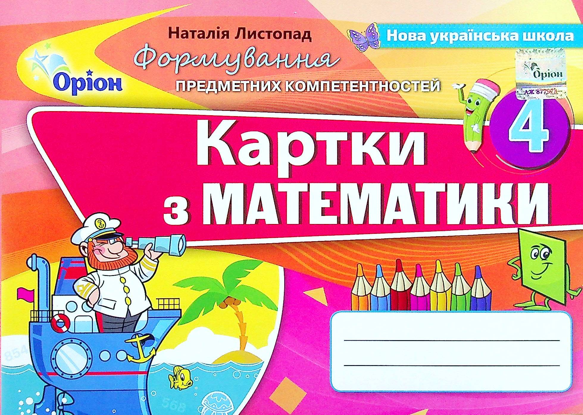 

Картки з математики. 4 клас