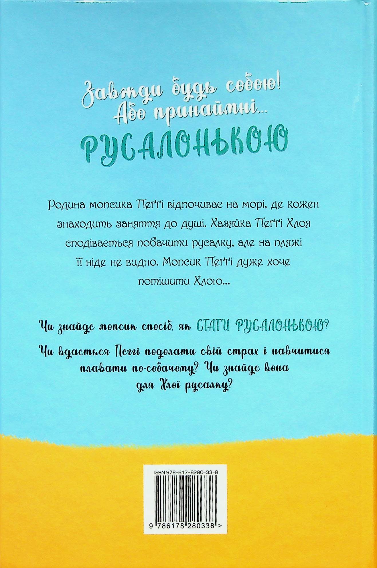 Мопс, який хотів стати русалонькою. Книга 5 — фото 2
