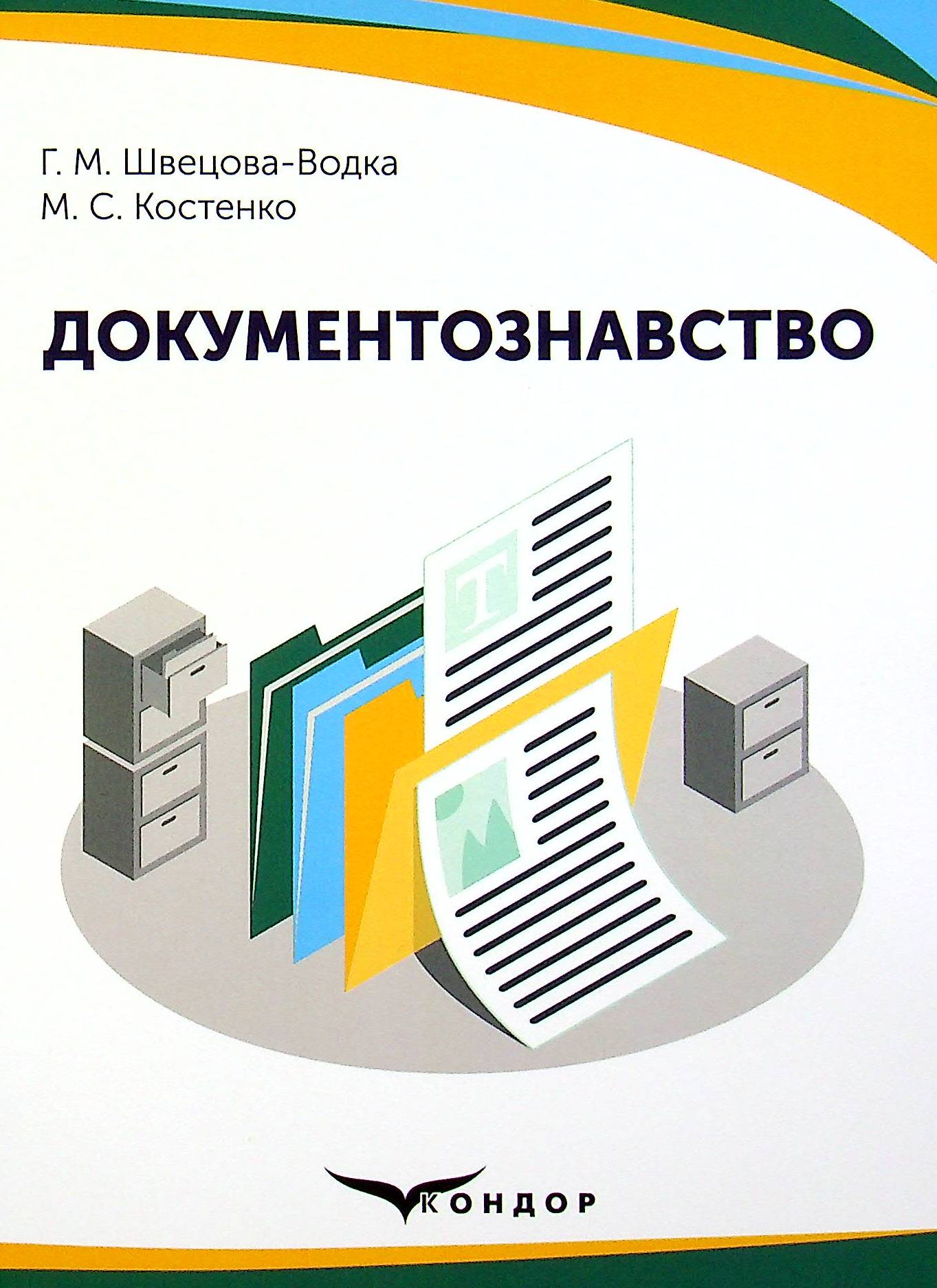 

Документознавство. Навчальний посібник