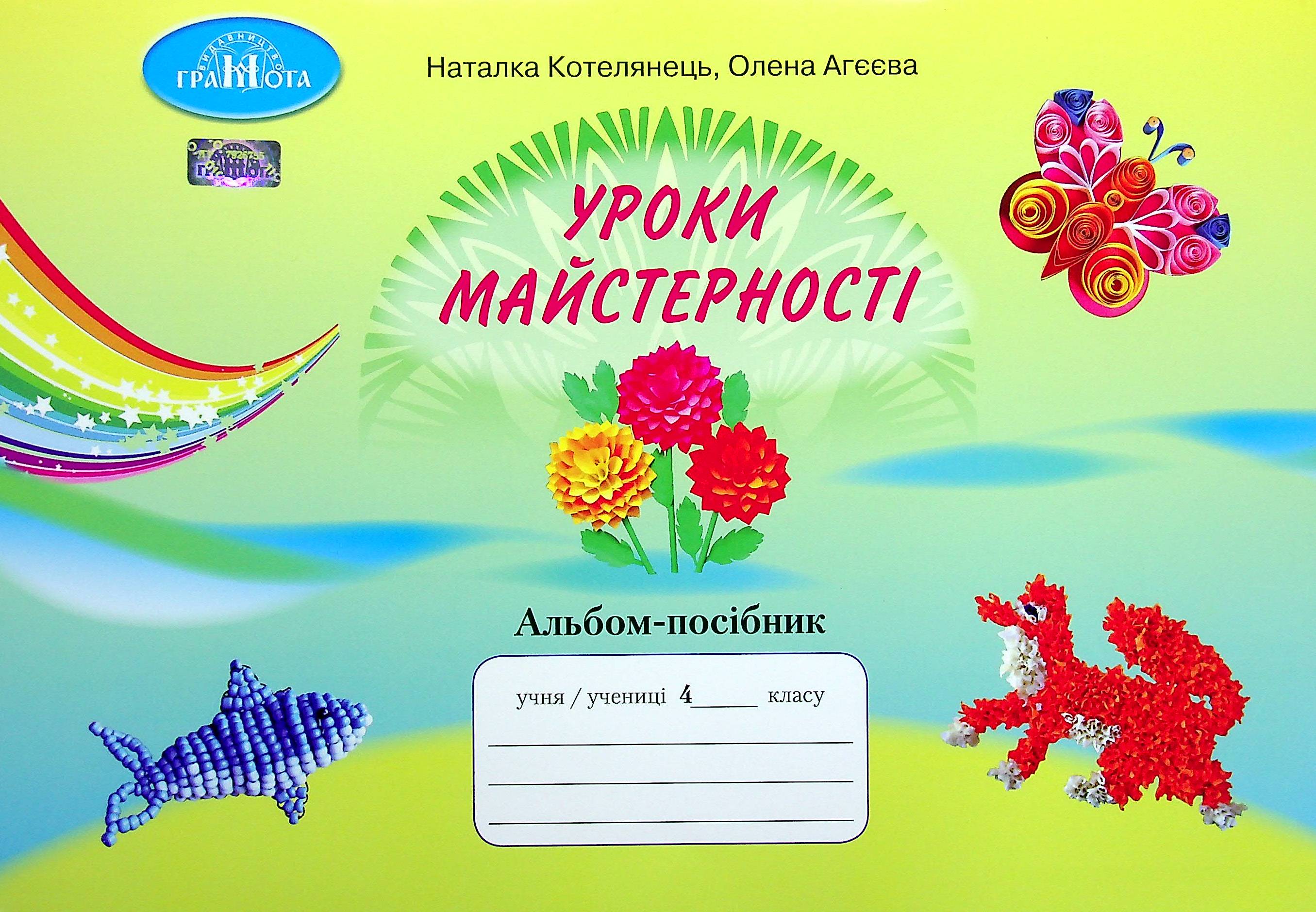 

Уроки майстерності. Альбом-посібник. 4 клас