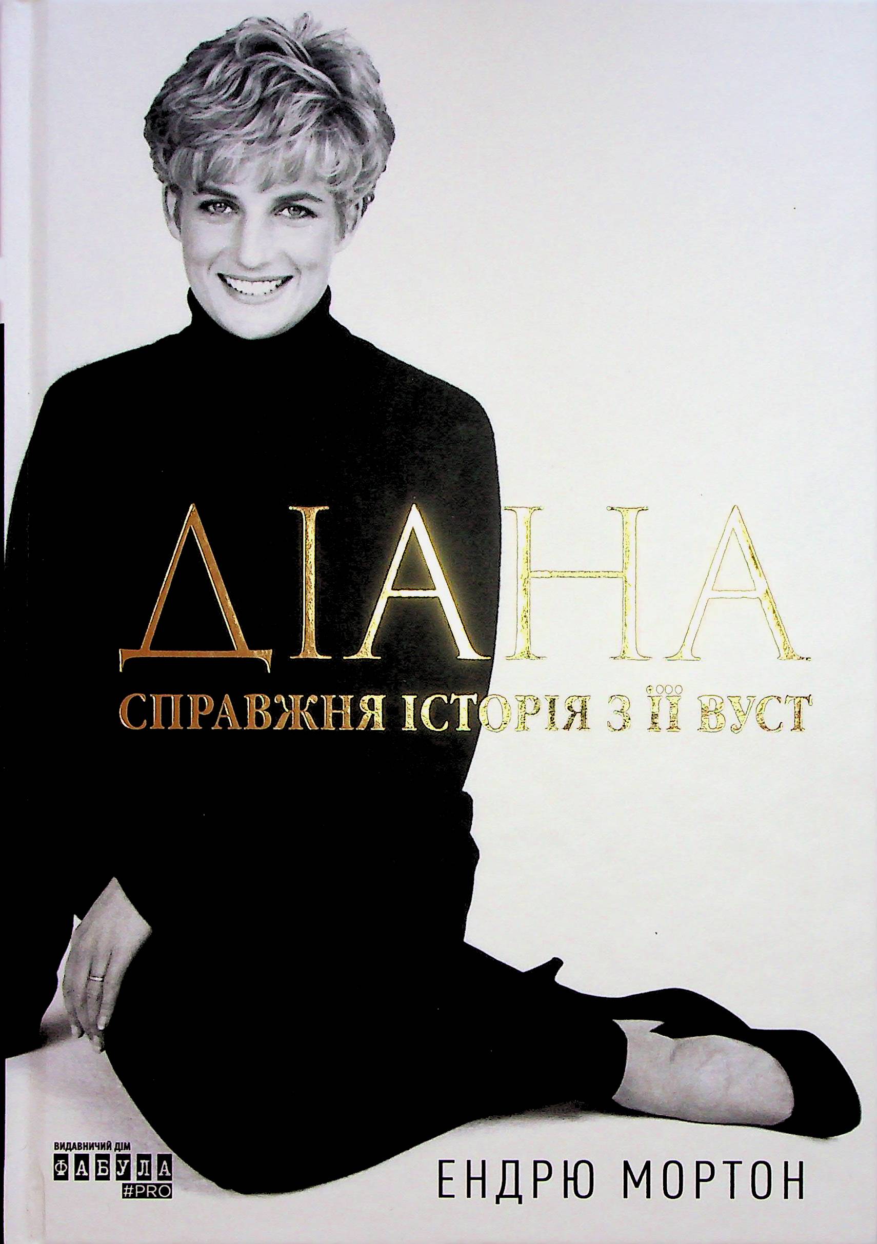 Книга «Діана. Справжня історія з її вуст» – Ендрю Мортон, купити