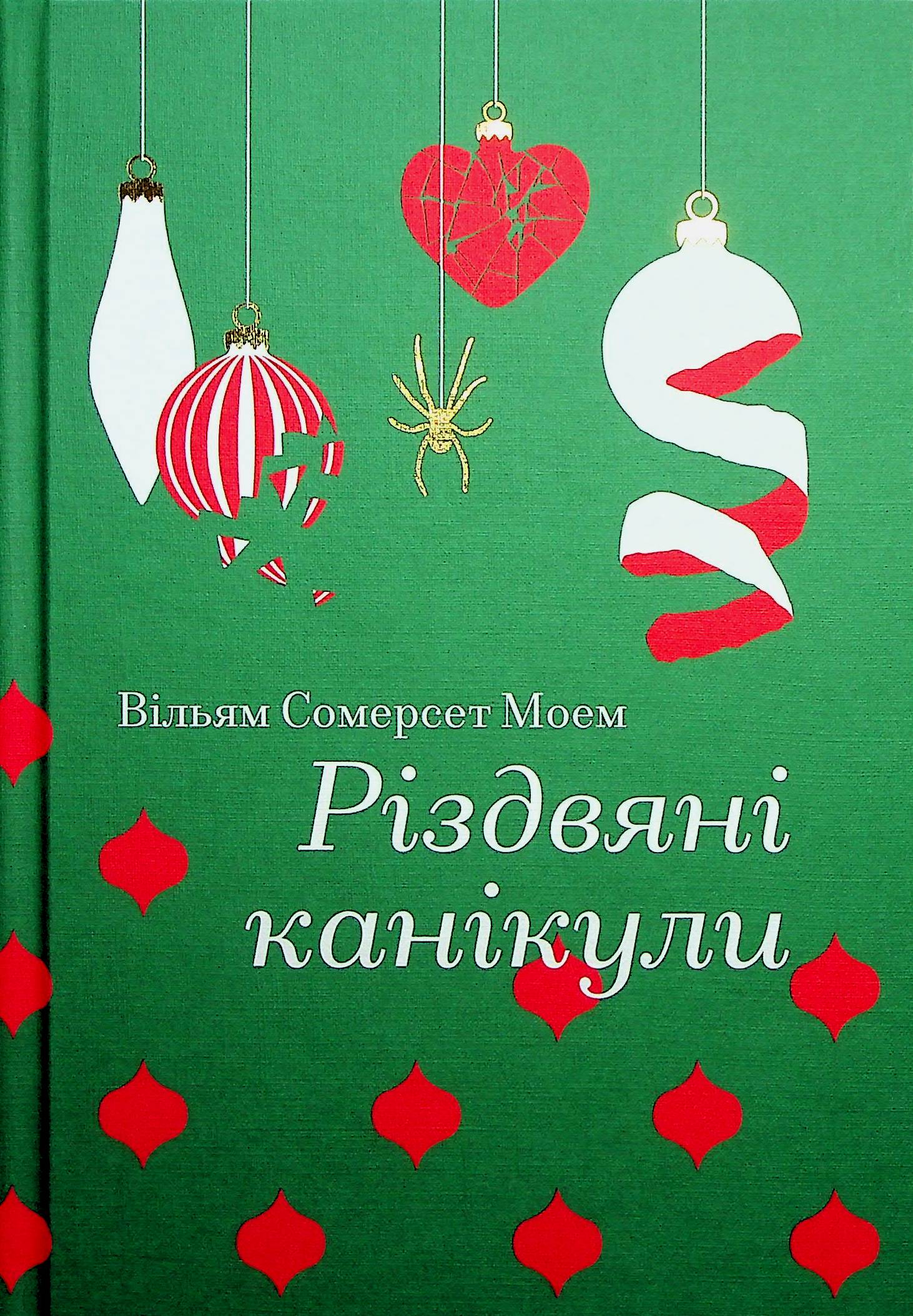 Різдвяні канікули 