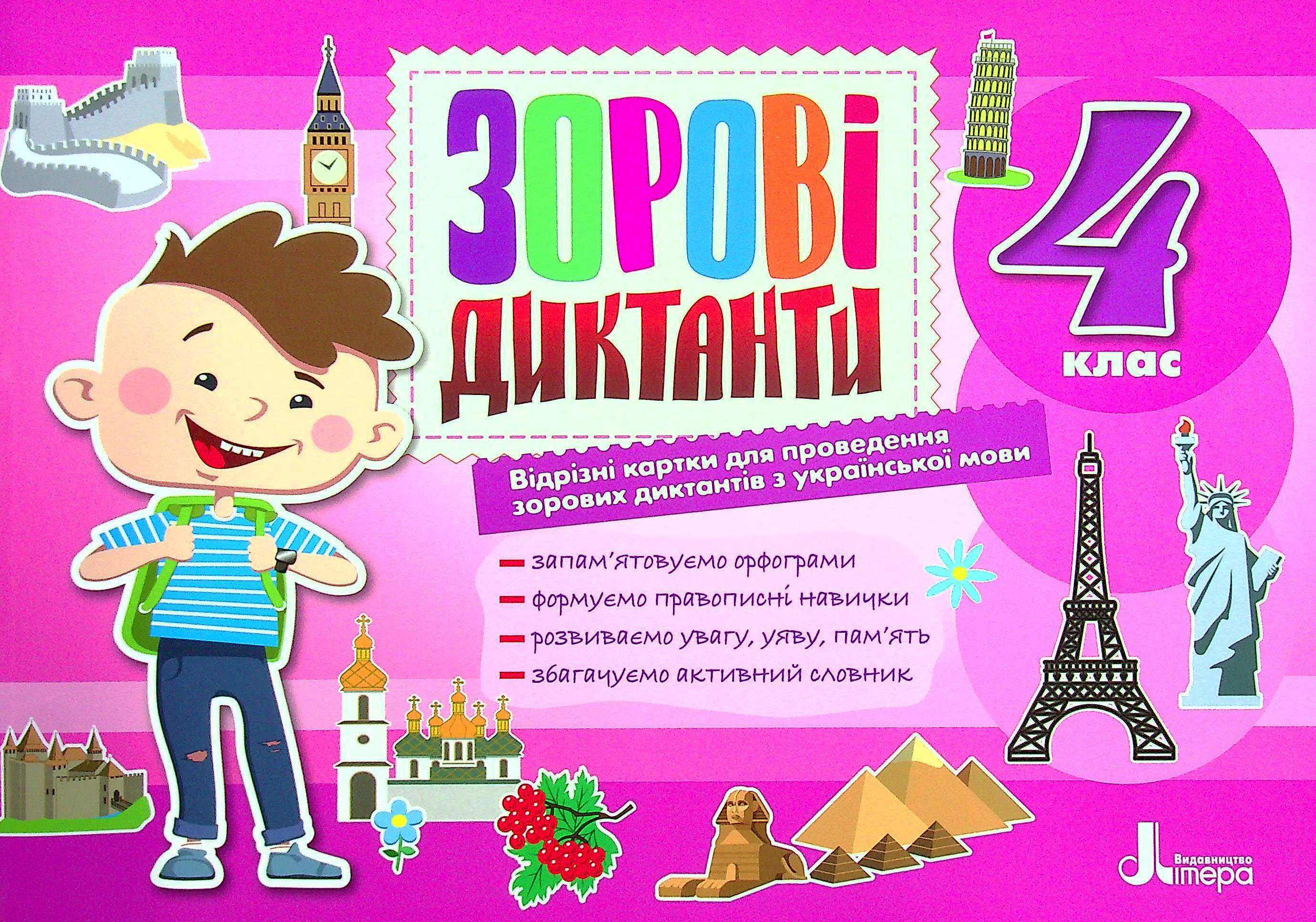 

4 клас. Зорові диктанти з української мови