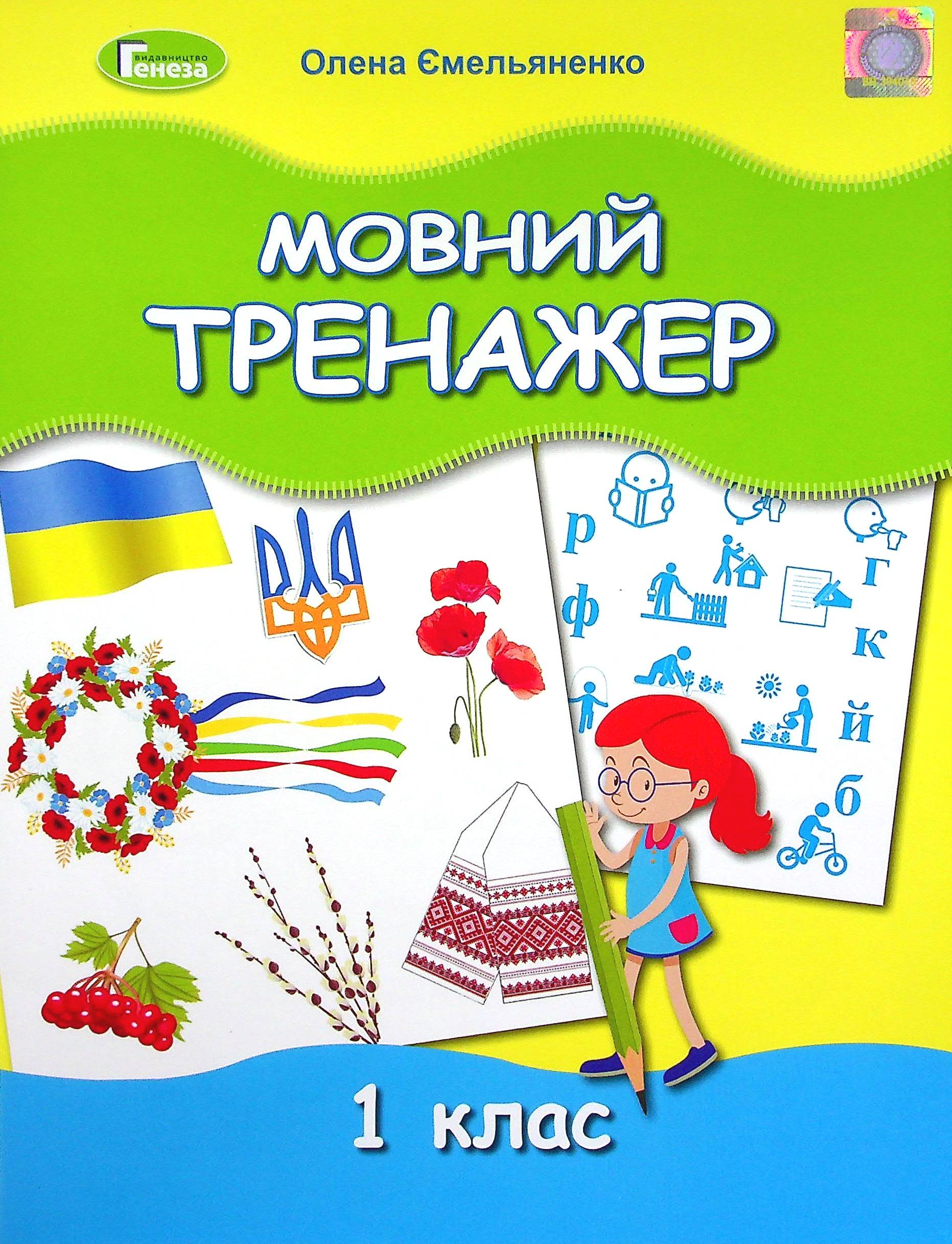 

Мовний тренажер. 1 клас