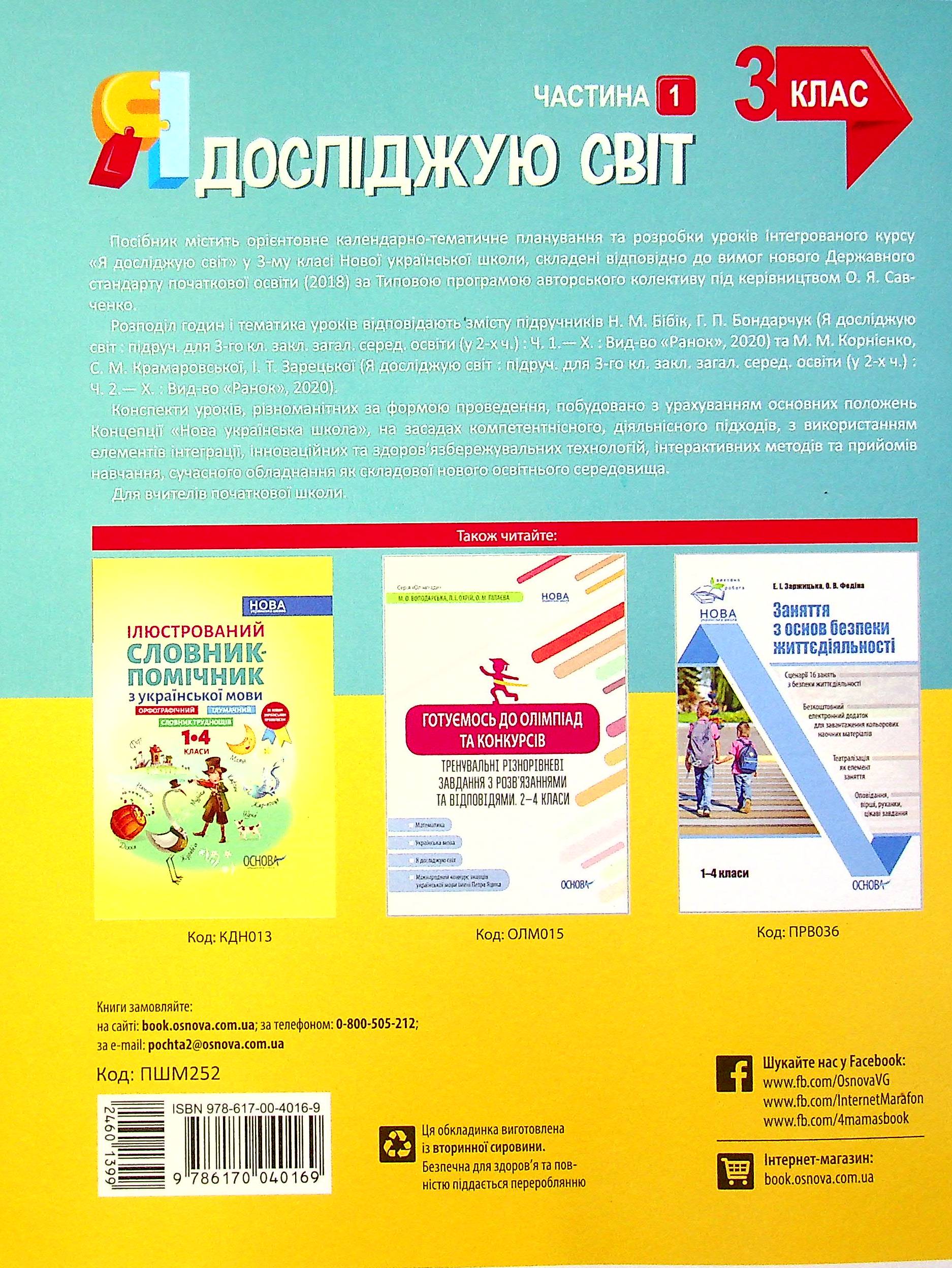 Я досліджую світ. 3клас. Частина 1 (за підручниками Н. М. Бібік, Г. П. Бондарчук та М. М. Корнієнко, С. М. Крамаровської, І. Т. Зарецької) — фото 2
