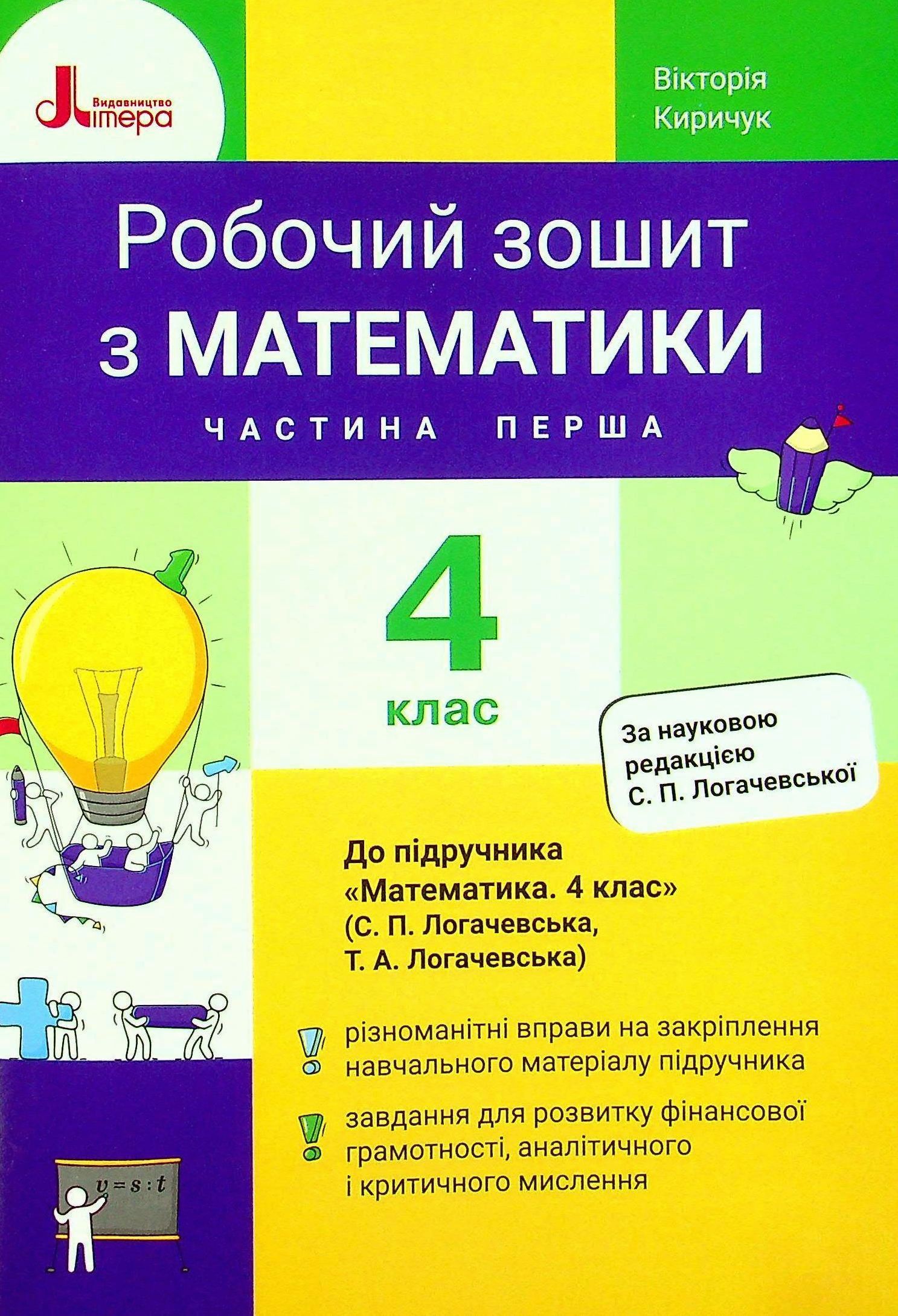 

Математика. Робочий зошит. 4 клас. Частина 1