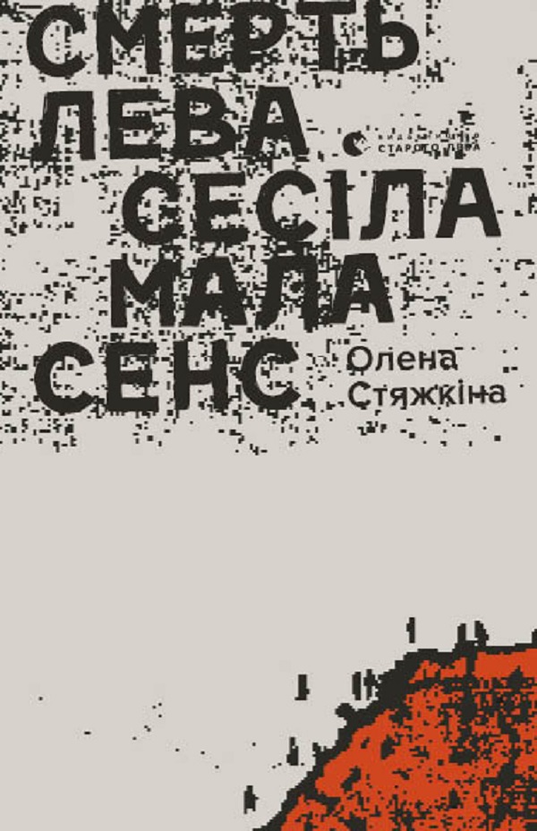 [object Object] «Смерть лева Сесіла мала сенс», автор Олена Стяжкіна - фото №1