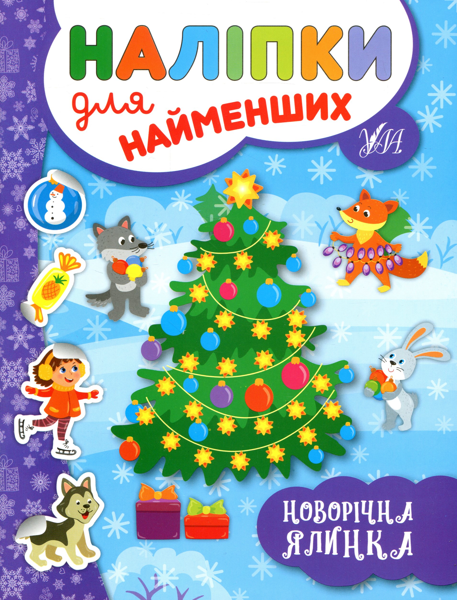 Бумажная книга «Наліпки для найменших. Новорічна ялинка», автор Юлия Сикора - фото №1