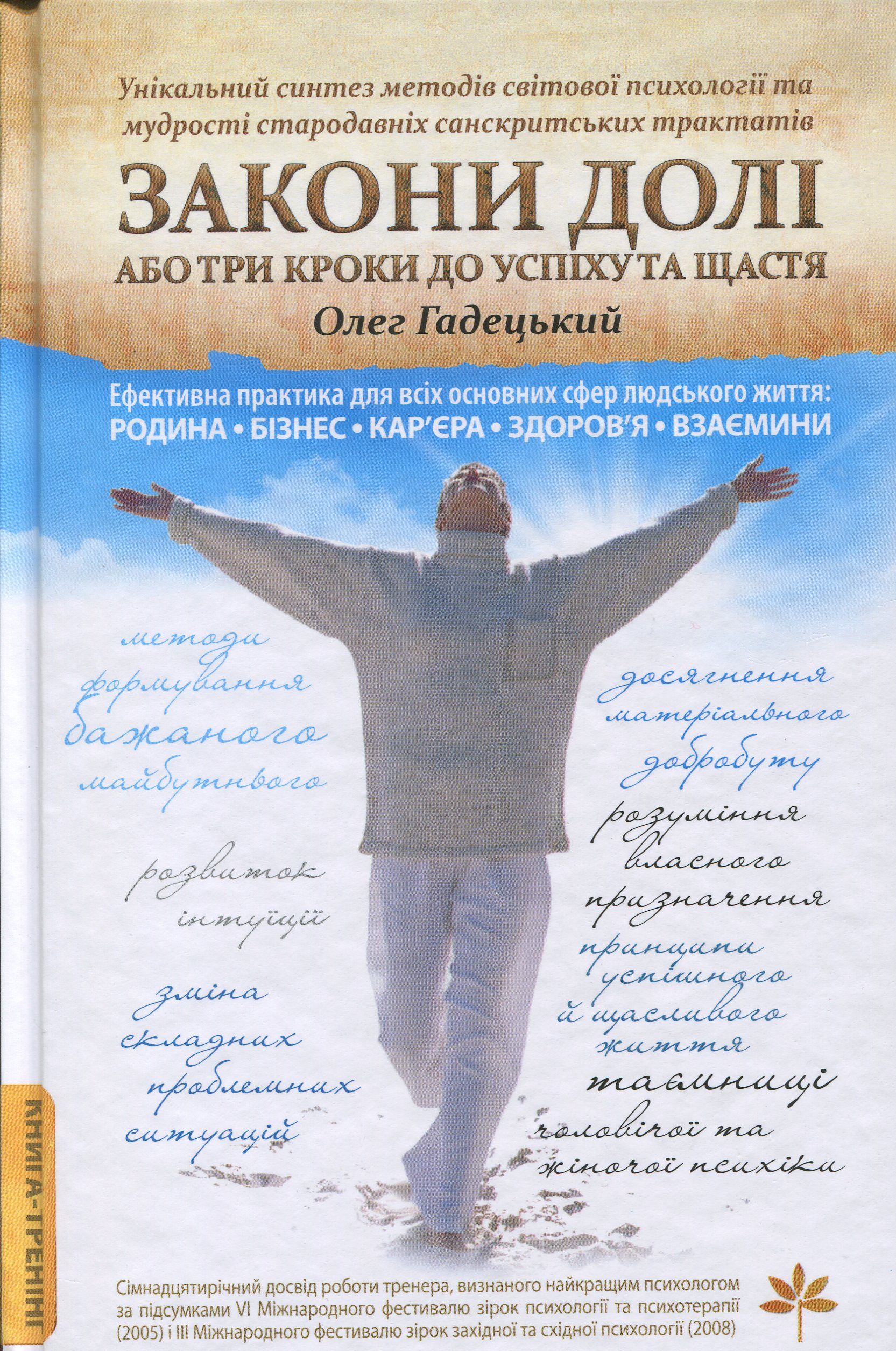 

Закони долі, або Три кроки до успіху та щастя