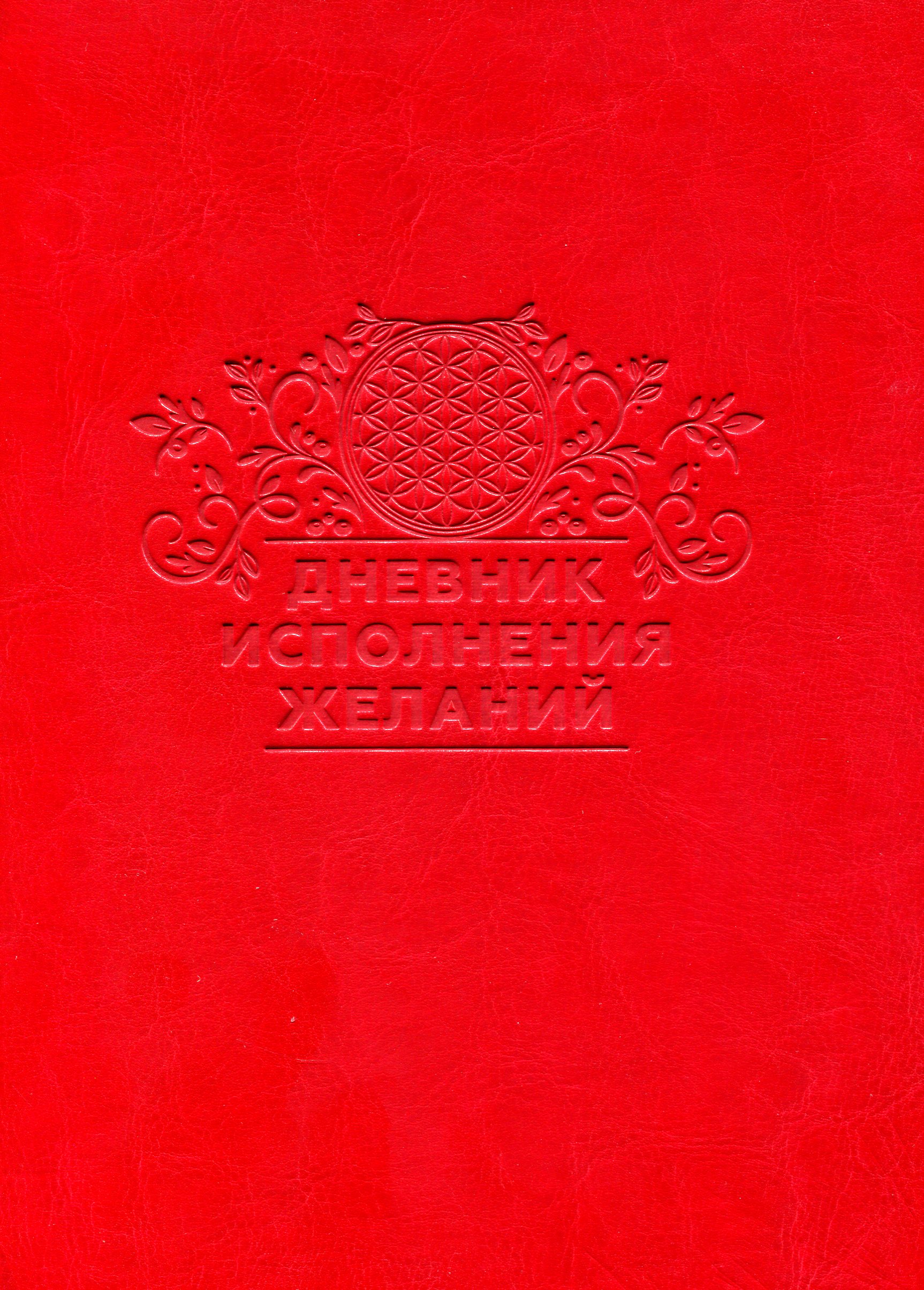 

Дневник исполнения желаний