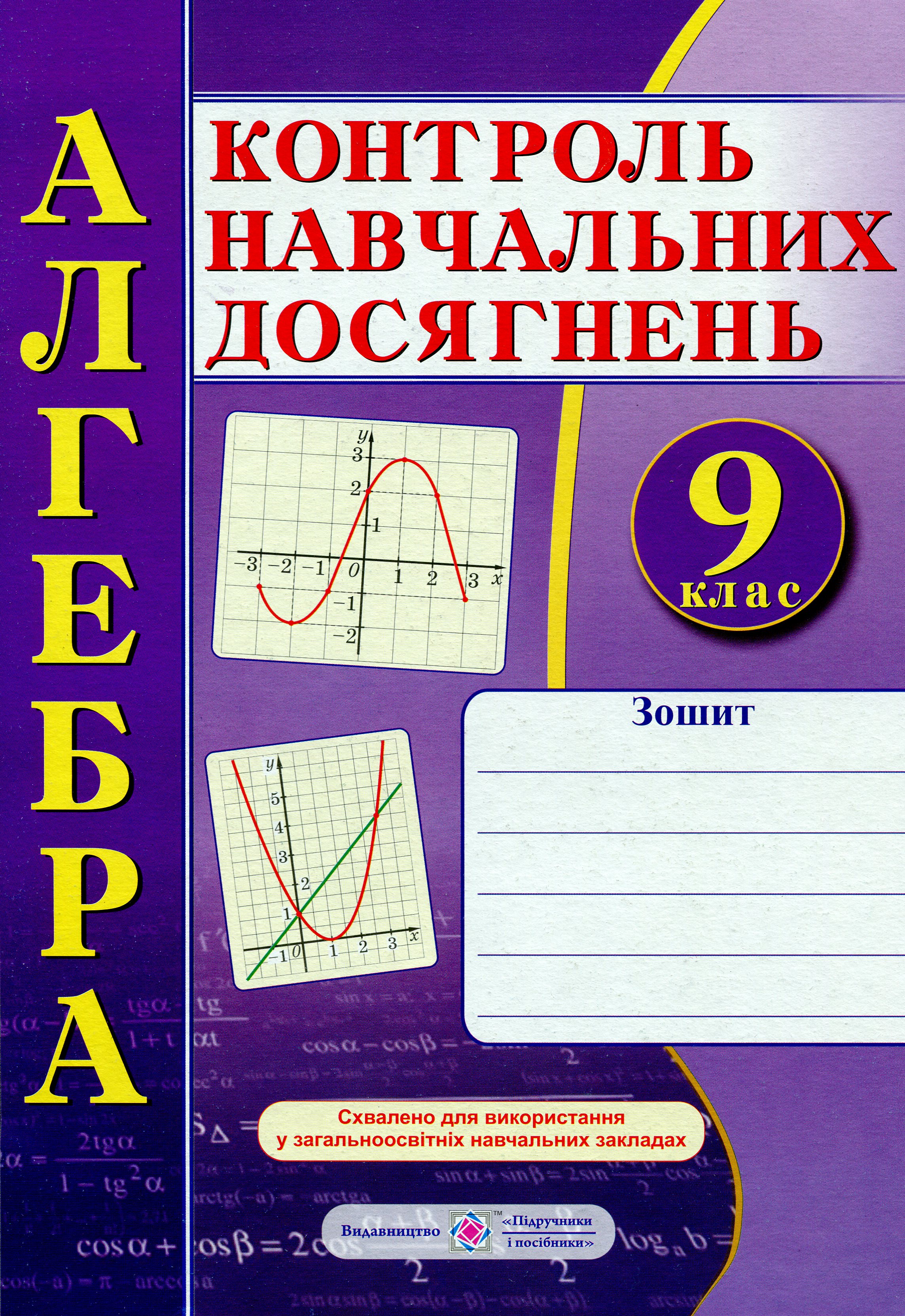 

Алгебра. Зошит для контролю навчальних досягнень. 9 клас. Самостійні та контрольні роботи