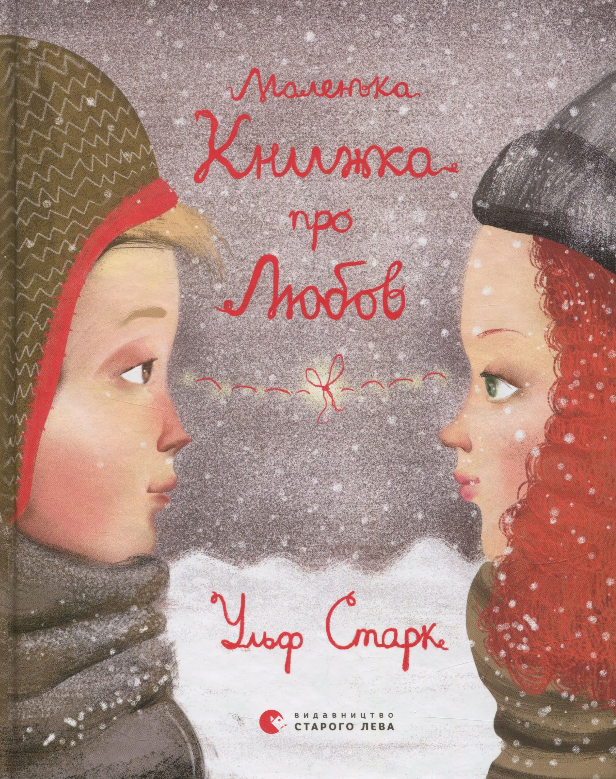 

Маленька книжка про любов