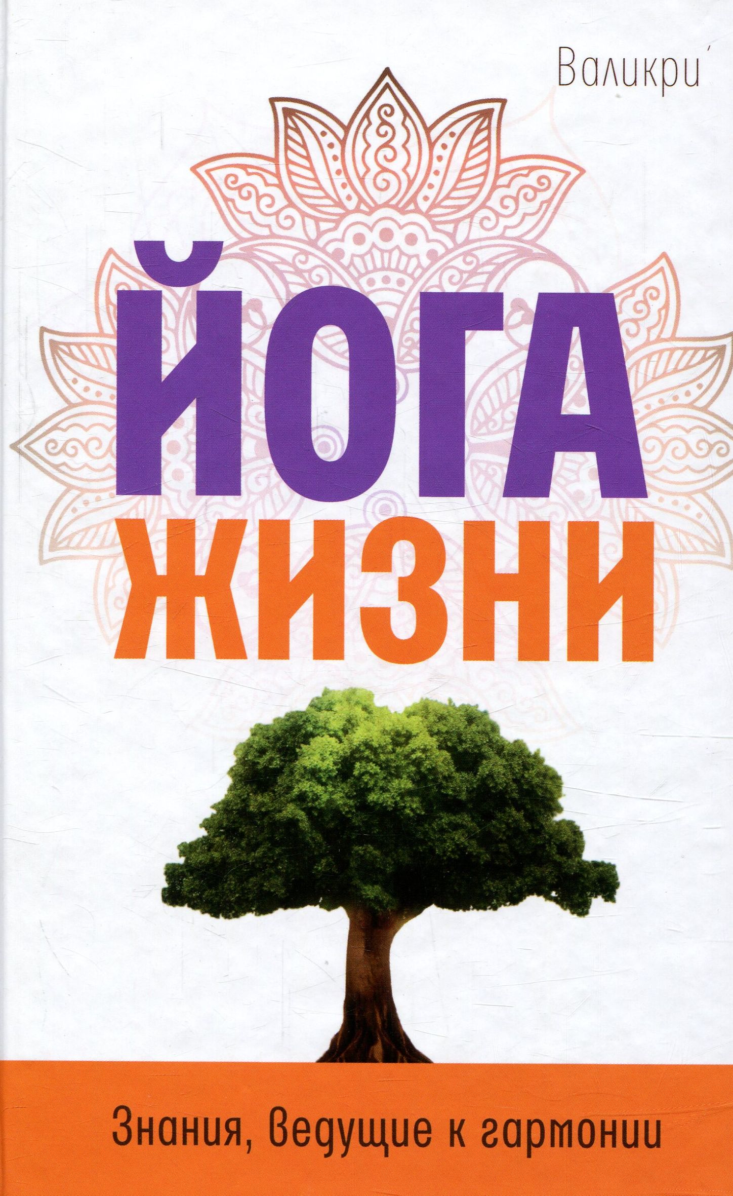 

Йога жизни. Знания, ведущие к гармонии