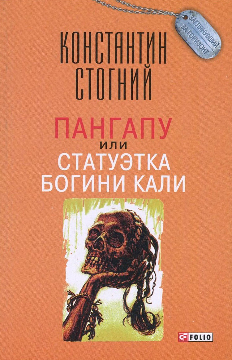 

Пангапу, или Статуэтка богини Кали