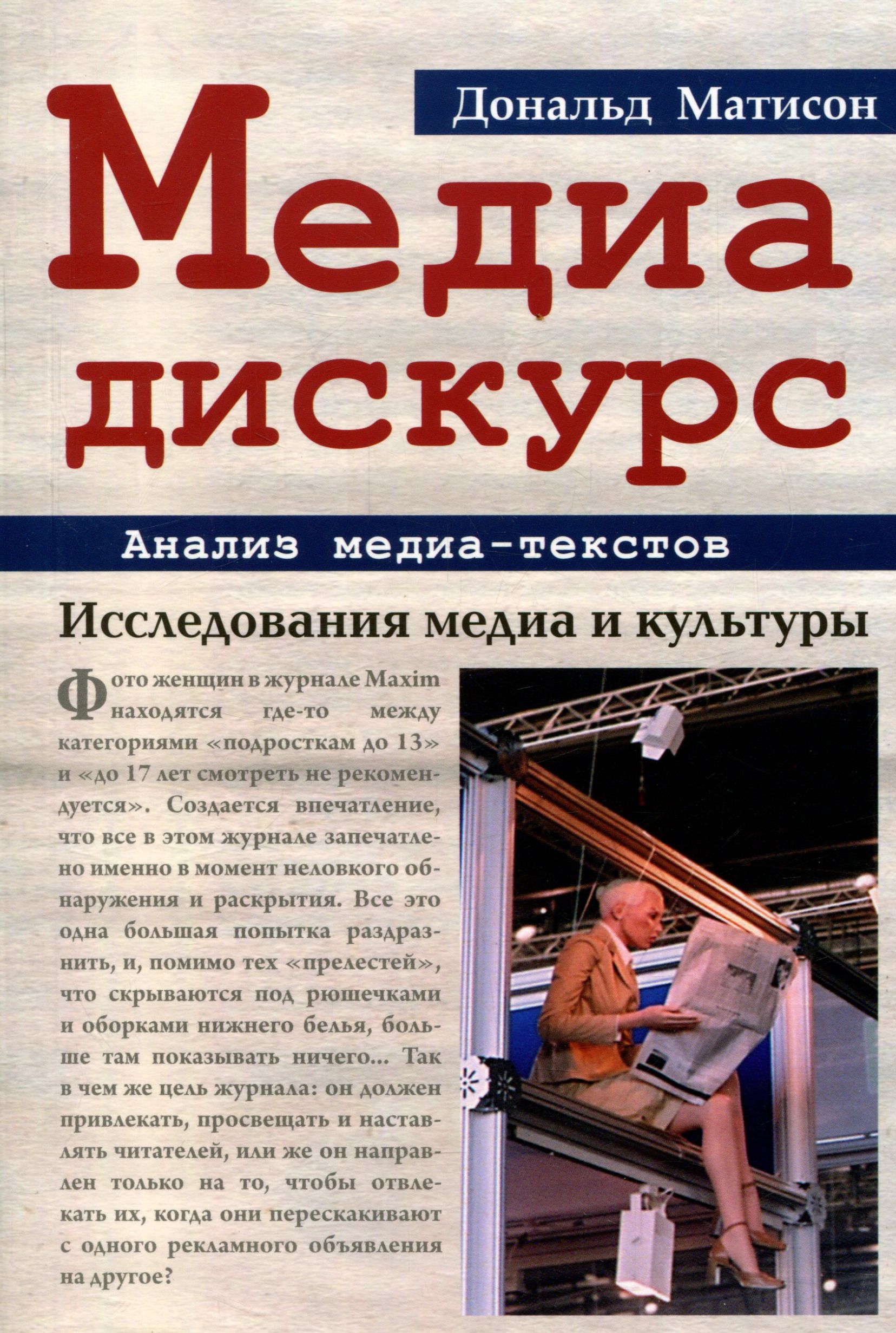 

Медиа-дискурс. Анализ медиа-текстов. Исследования медиа и культуры