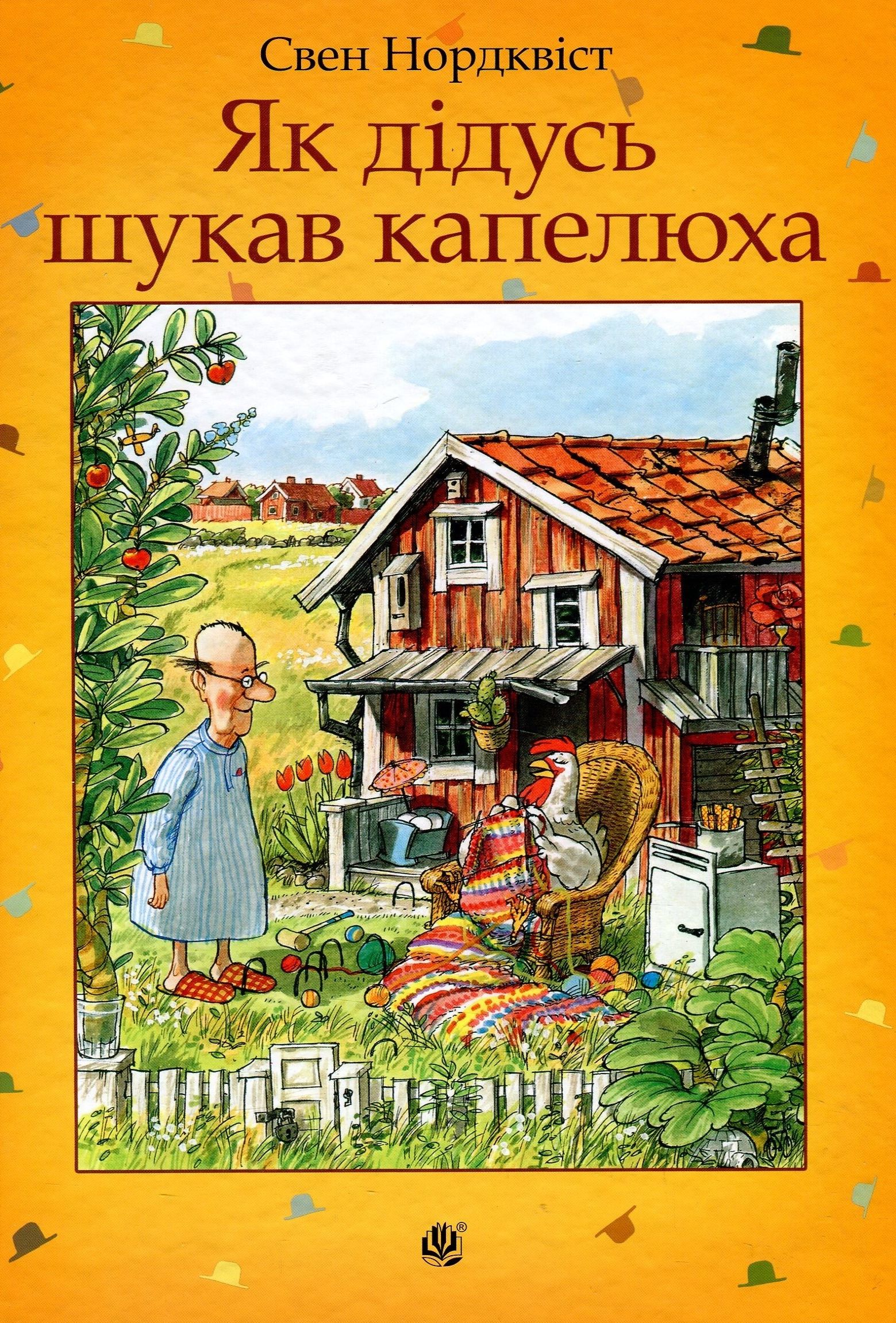 

Як дідусь шукав капелюха