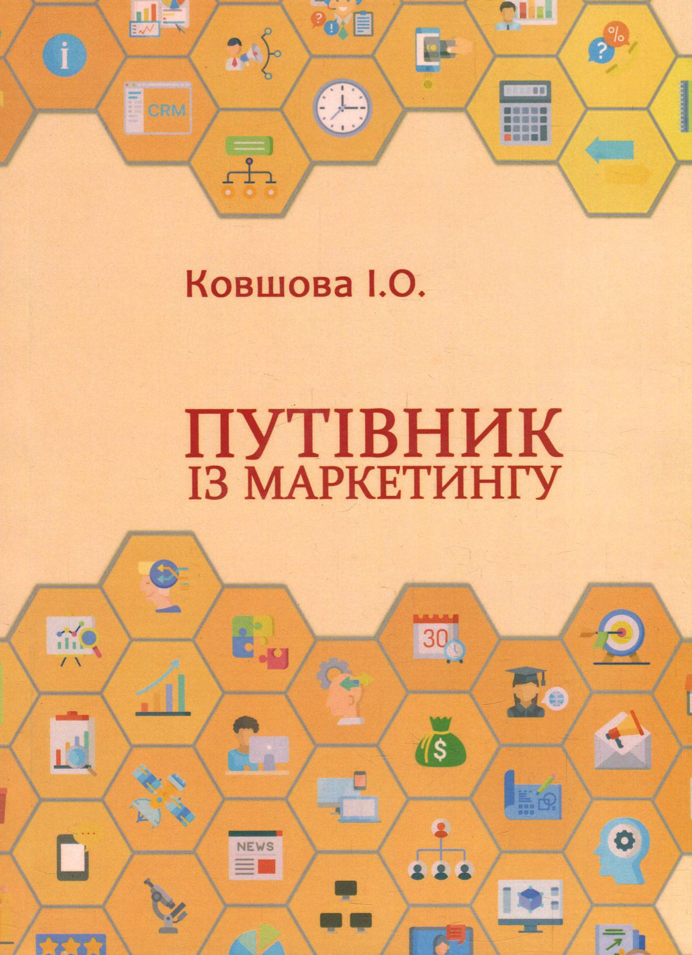 

Путівник із маркетингу