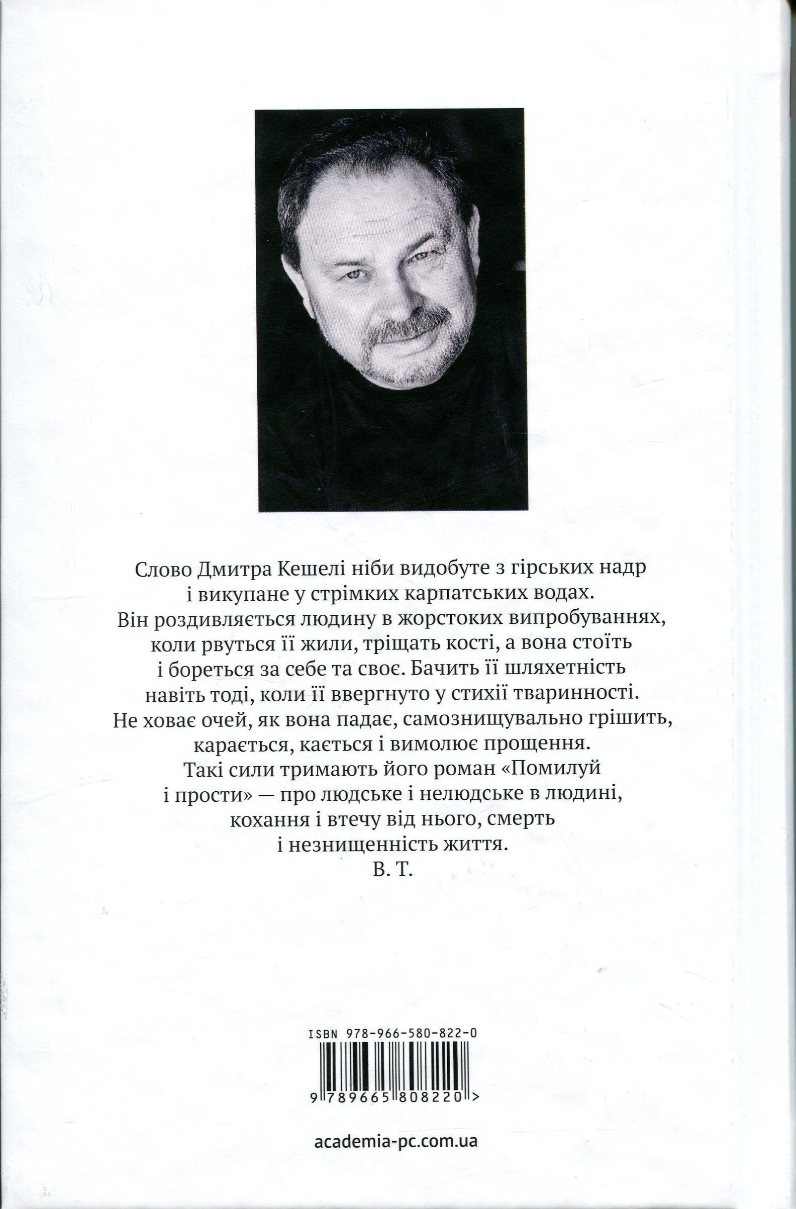 Помилуй і прости — фото 2