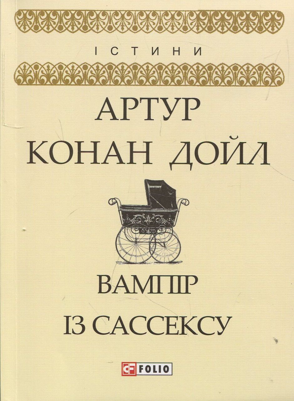 

Вампір із Сассексу