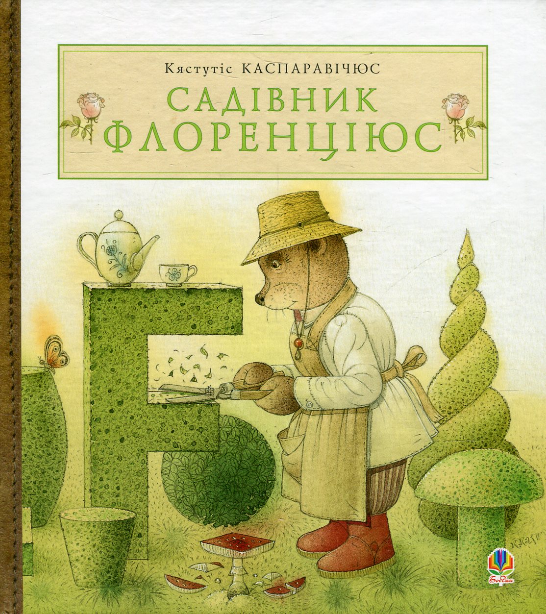 

Садівник Флоренціюс