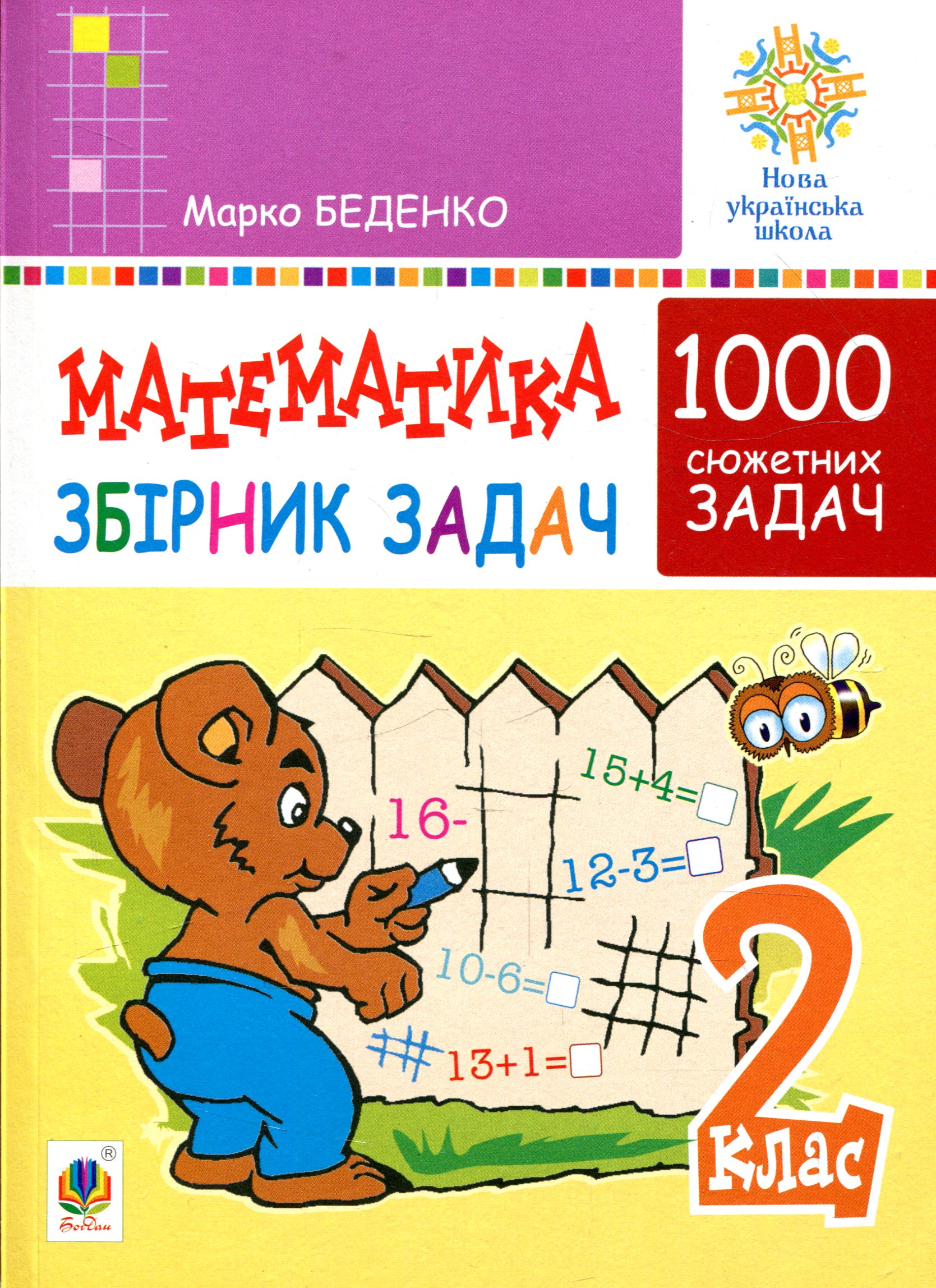 

Математика. 2 клас. Збірник 1000 сюжетних задач