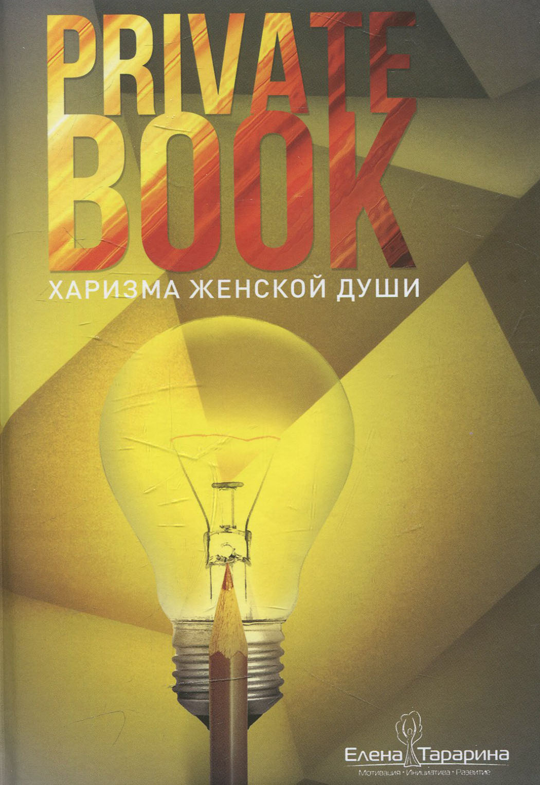 

Private book. Харизма женской души