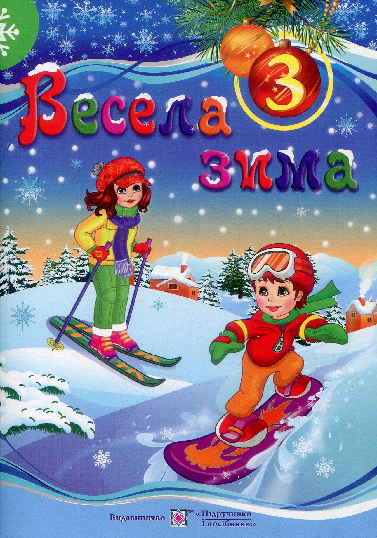 

Весела зима. Зошит для 3 класу