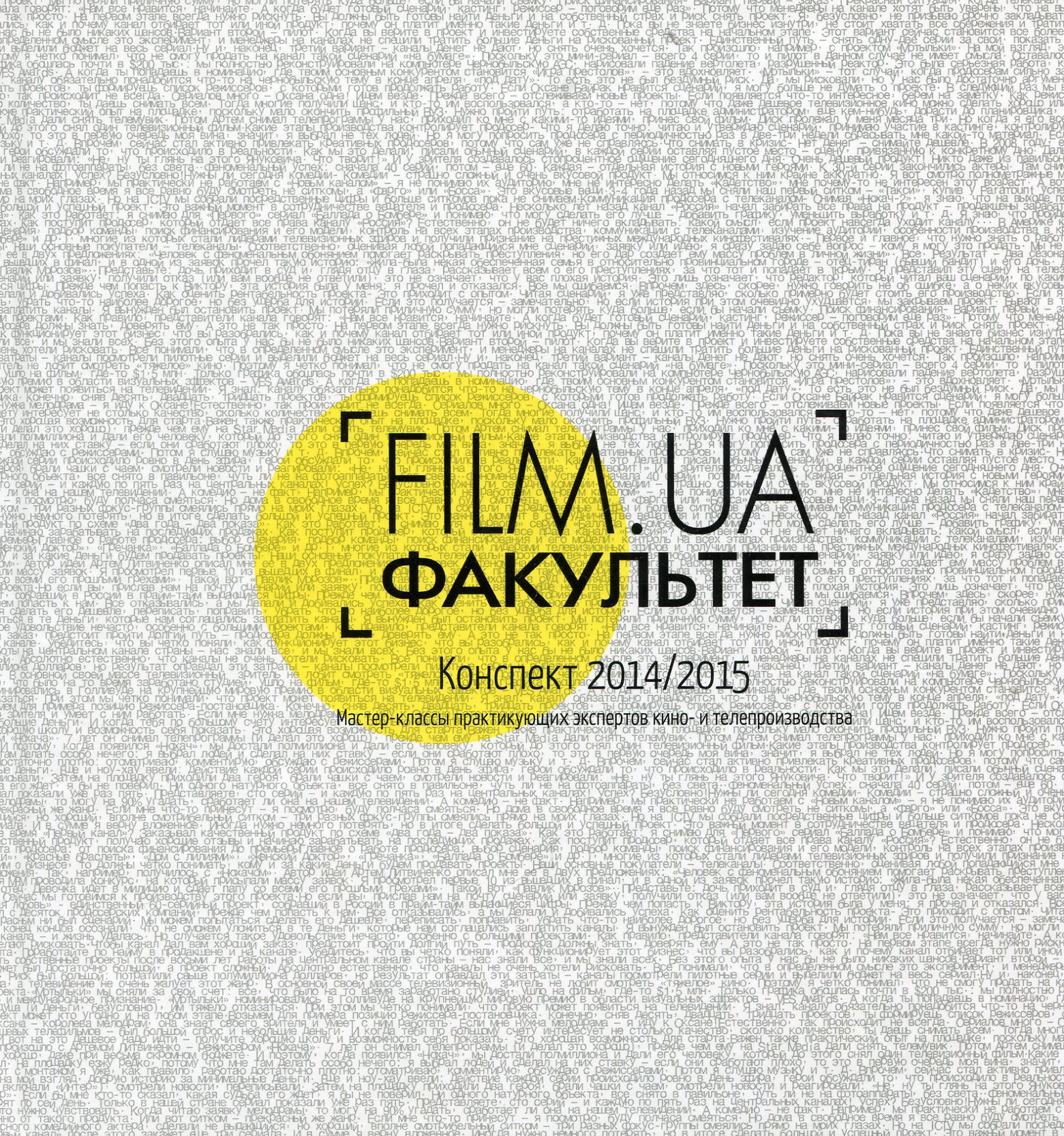

FILM.UA Факультет. Конспект 2014/2015