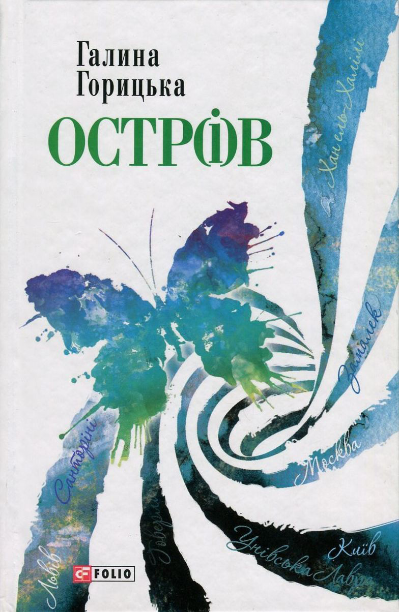 

Остр(і)в