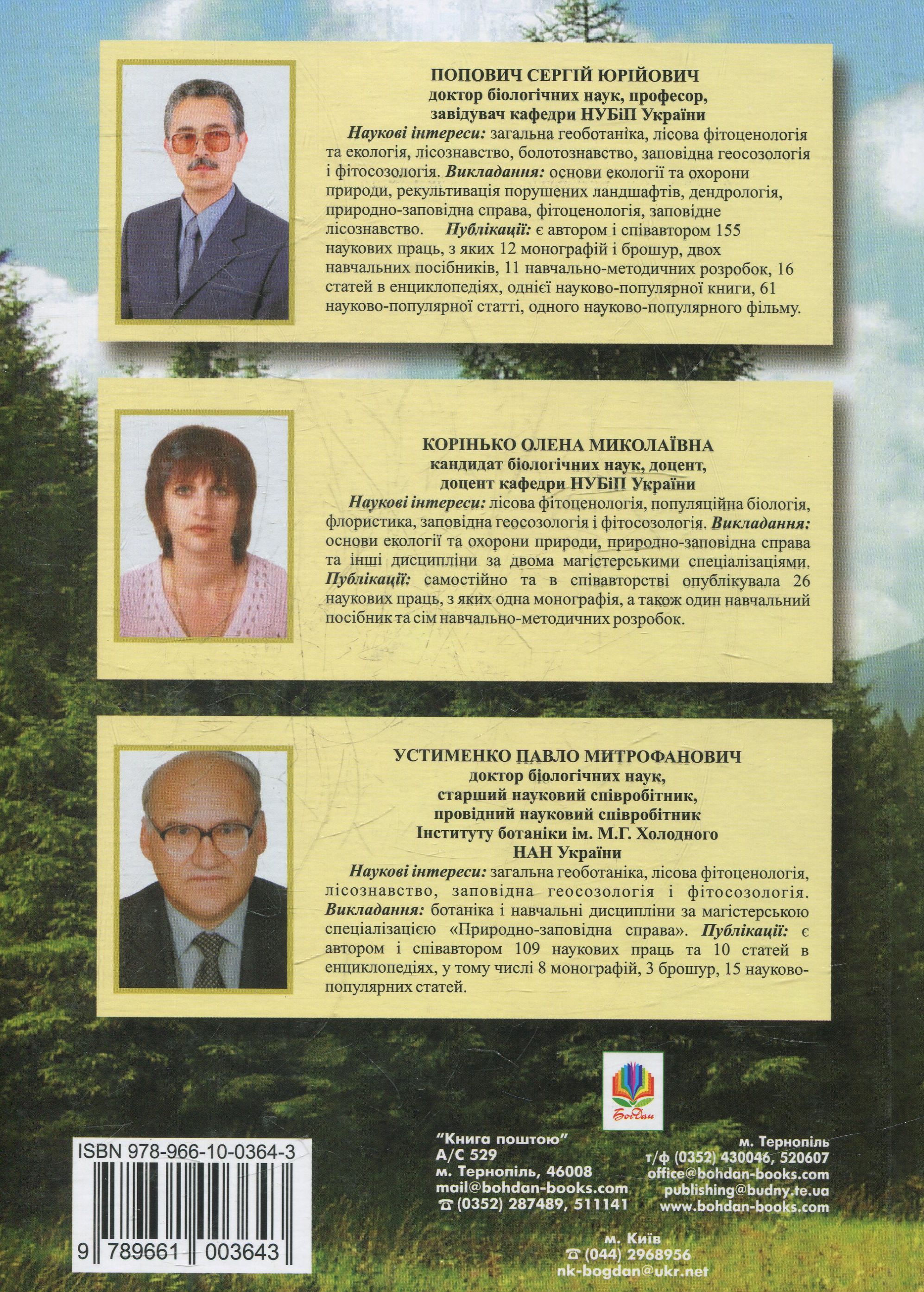 Заповідне лісознавство. Навчальний посібник — фото 2