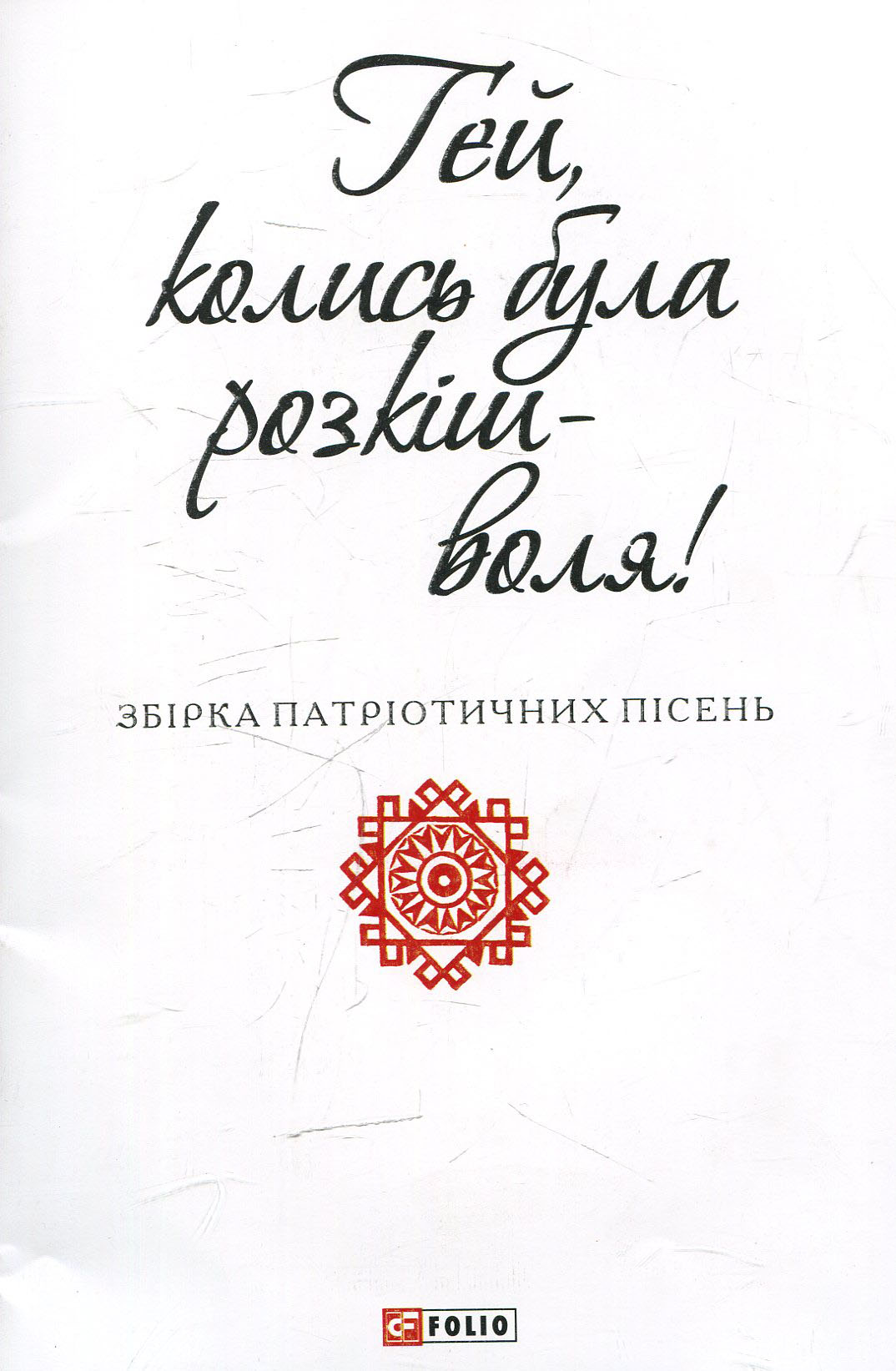 

Гей, колись була розкіш-воля
