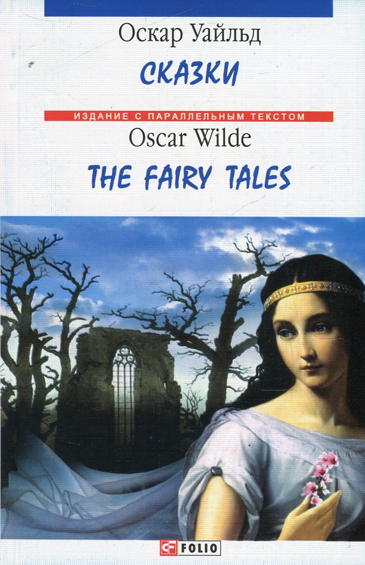 

Сказки / The Fairy Tales