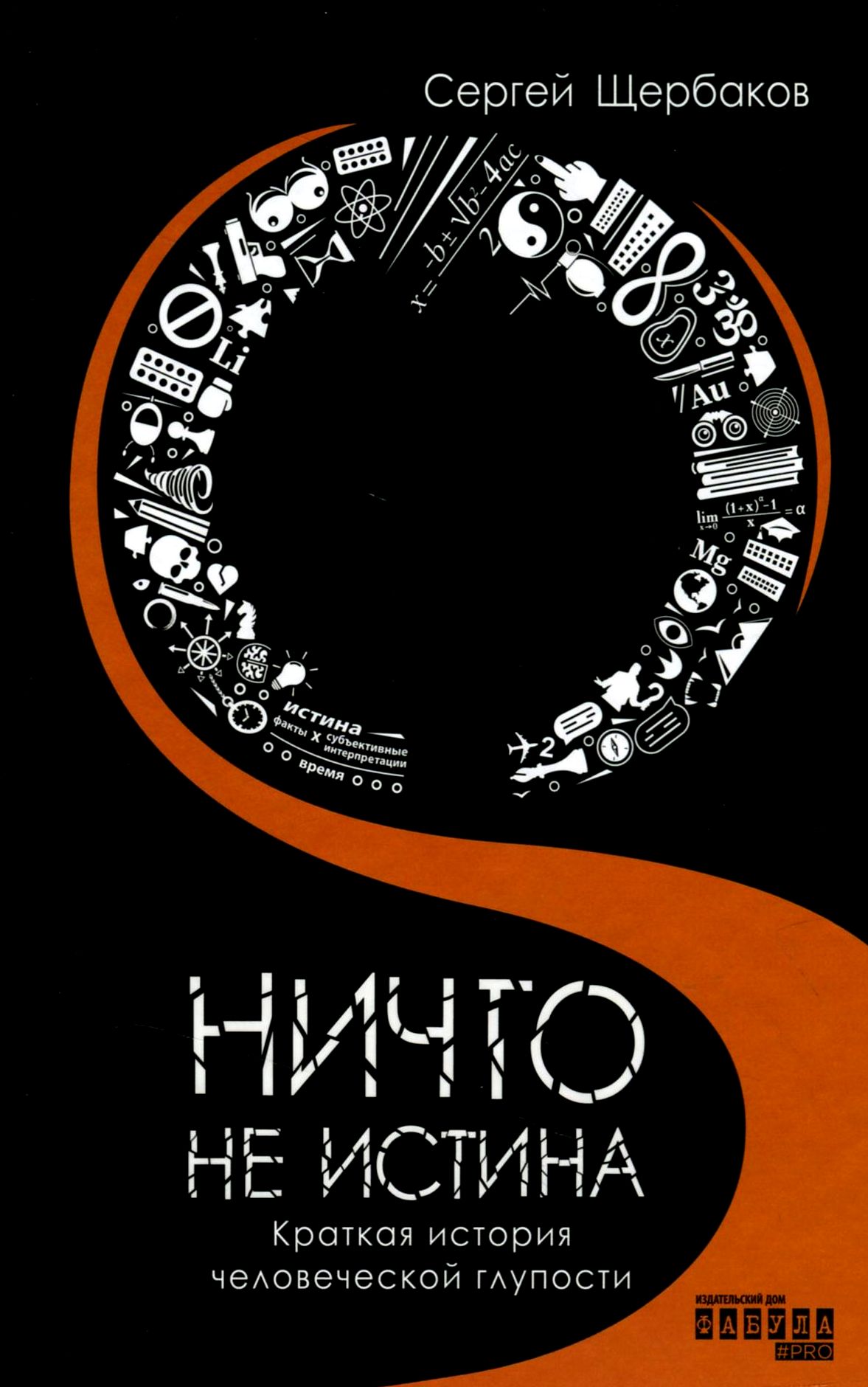 

Ничто не истина. Краткая история человеческой глупости