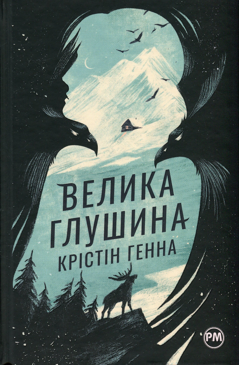 

Велика глушина