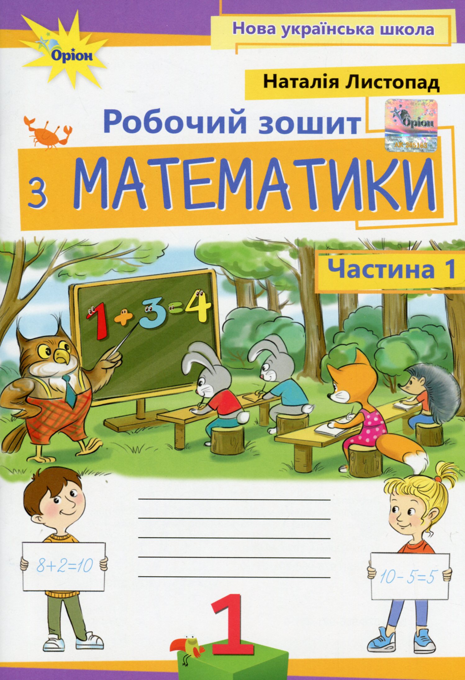 Книга «Математика. 1 клас. Робочий зошит. Частина 1» – Наталия Листопад ...