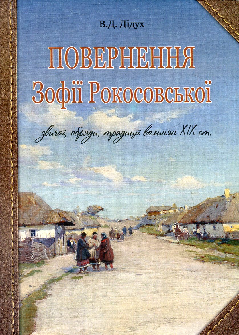 

Повернення Зофії Рокосовської. Звичаї, обряди, традиції волинян ХІХ ст.