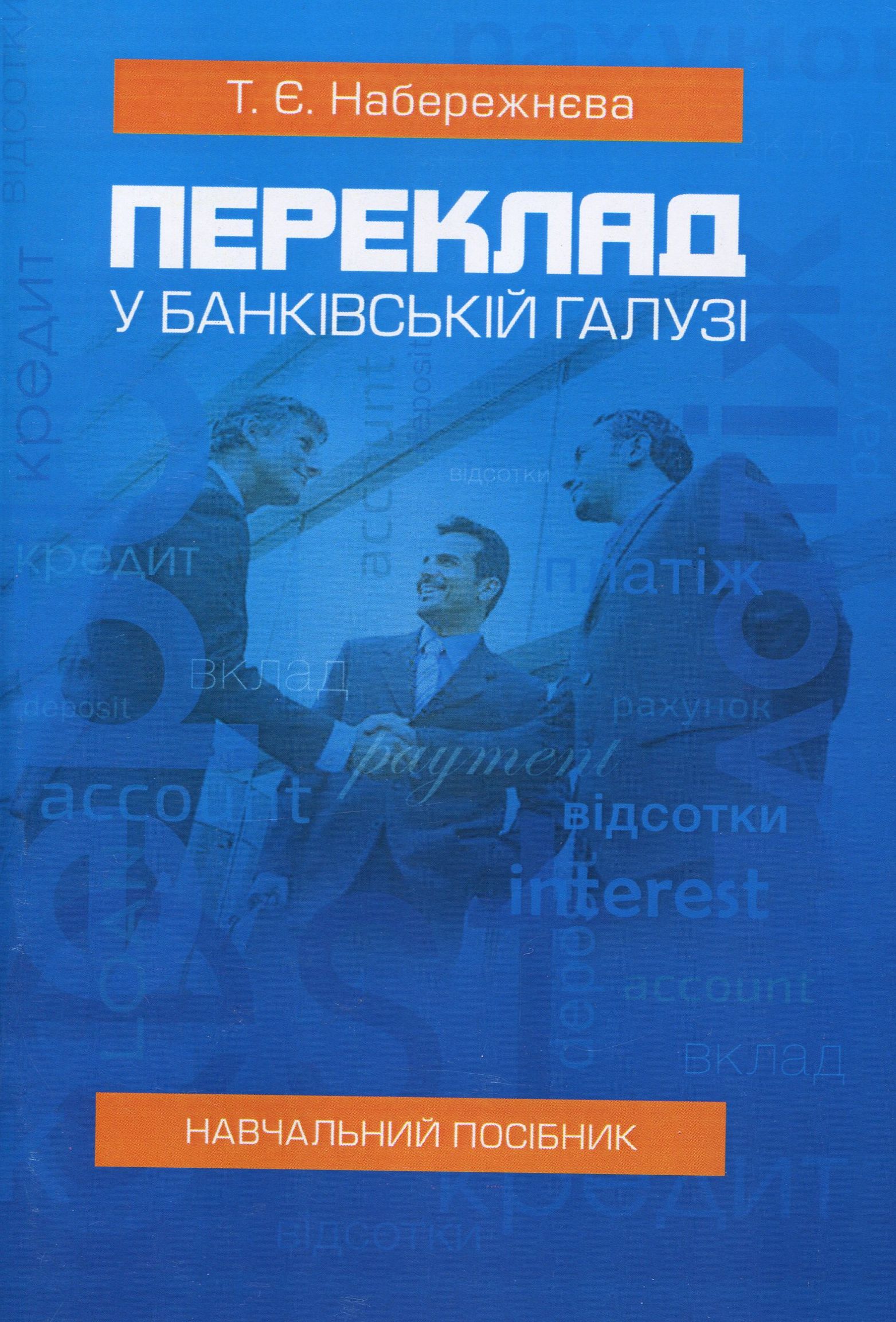 

Переклад у банківській галузі: Навчальний посібник