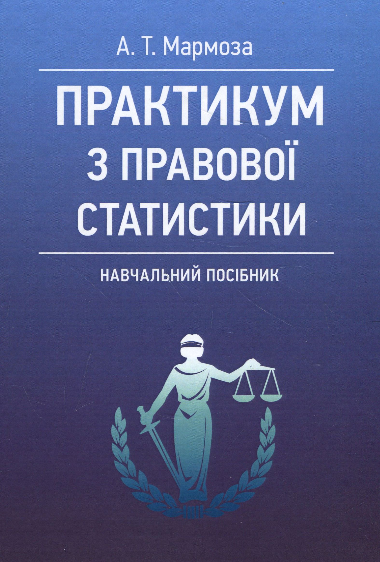 

Практикум з правової статистики