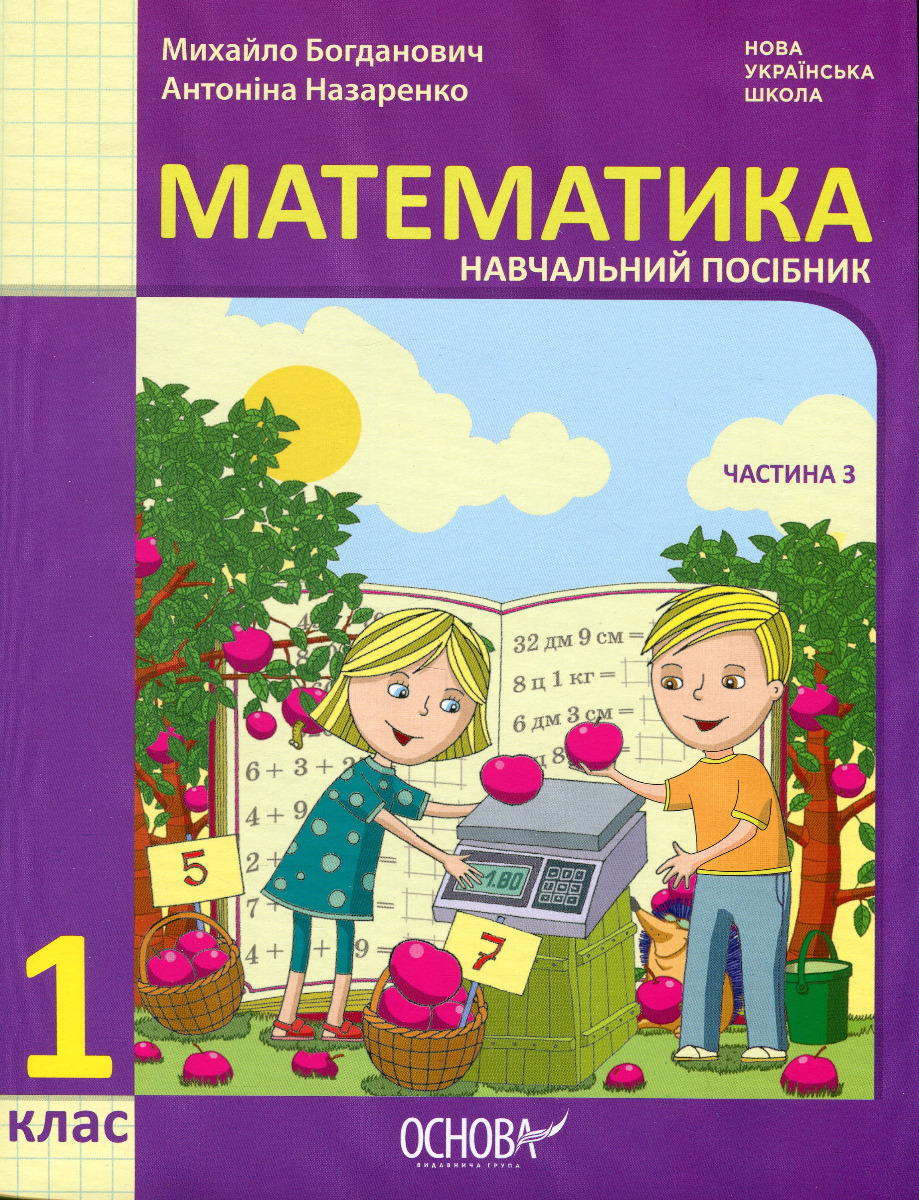 

Математика. Навчальний посібник. 1 клас. У 3-х частинах. Частина 3
