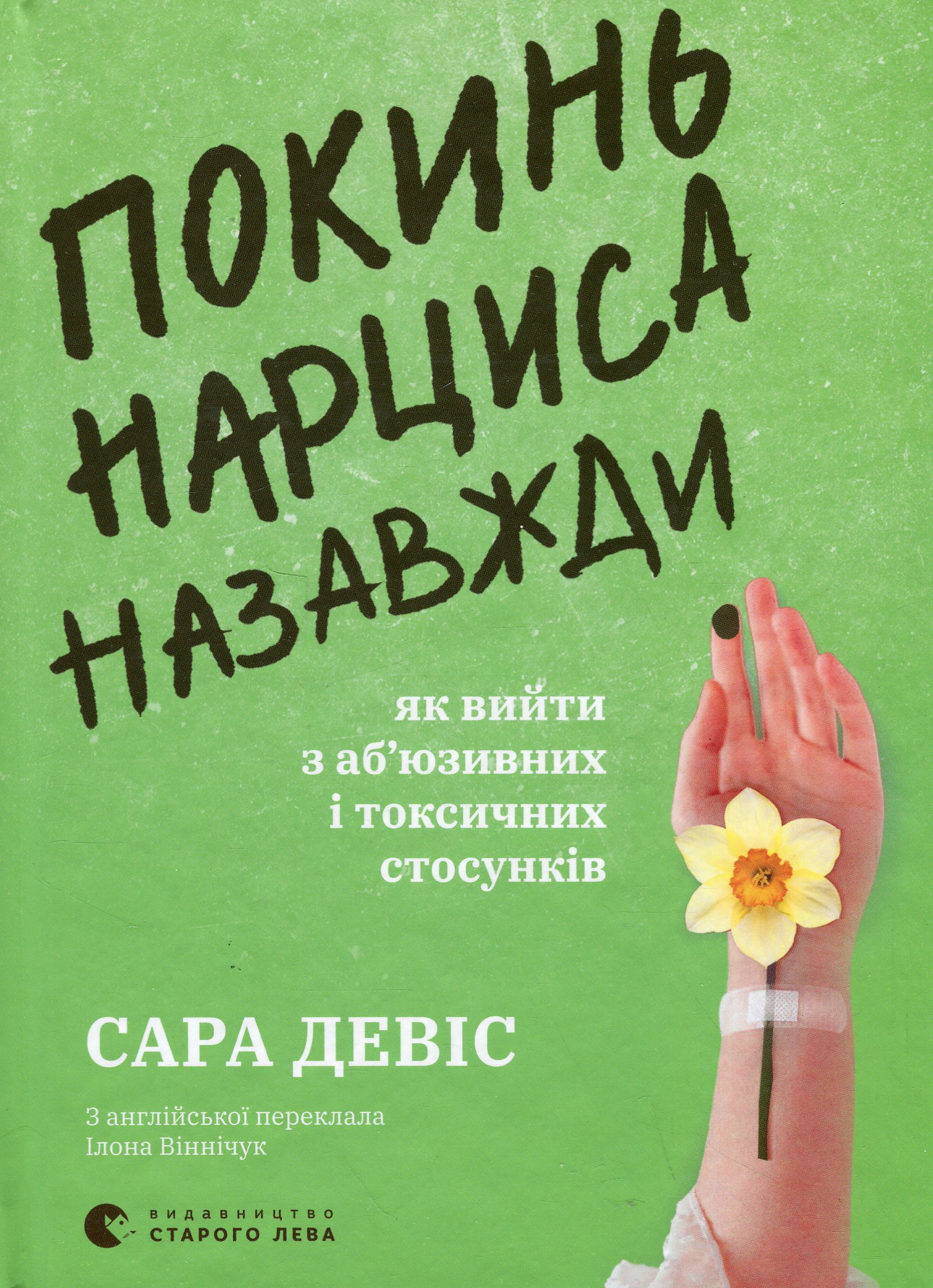 Покинь нарциса назавжди. Як вийти з аб`юзивних і токсичних стосунків 