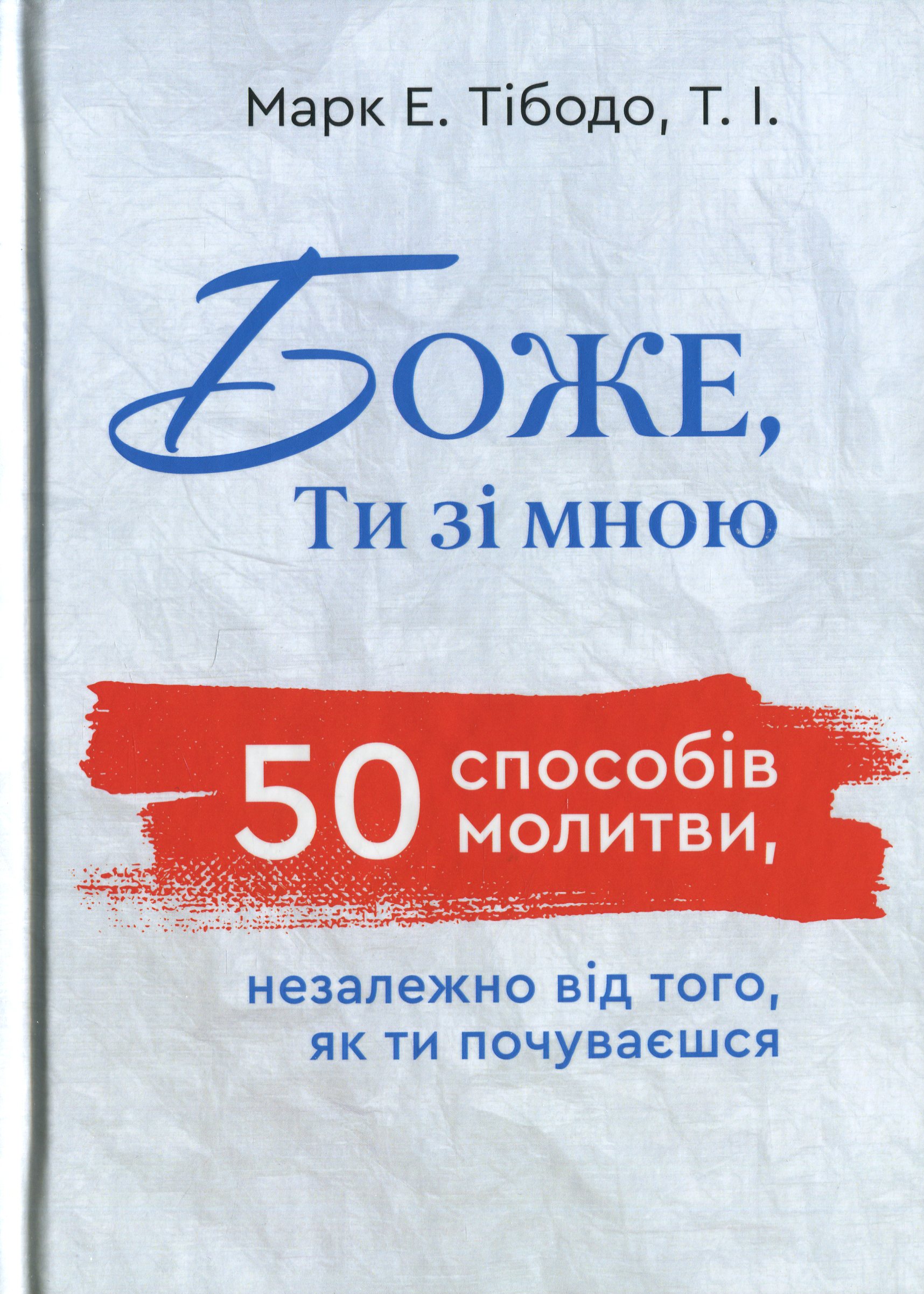 Боже, ти зі мною. 50 способів молитви, незалежно від того, як ти почуваєшся