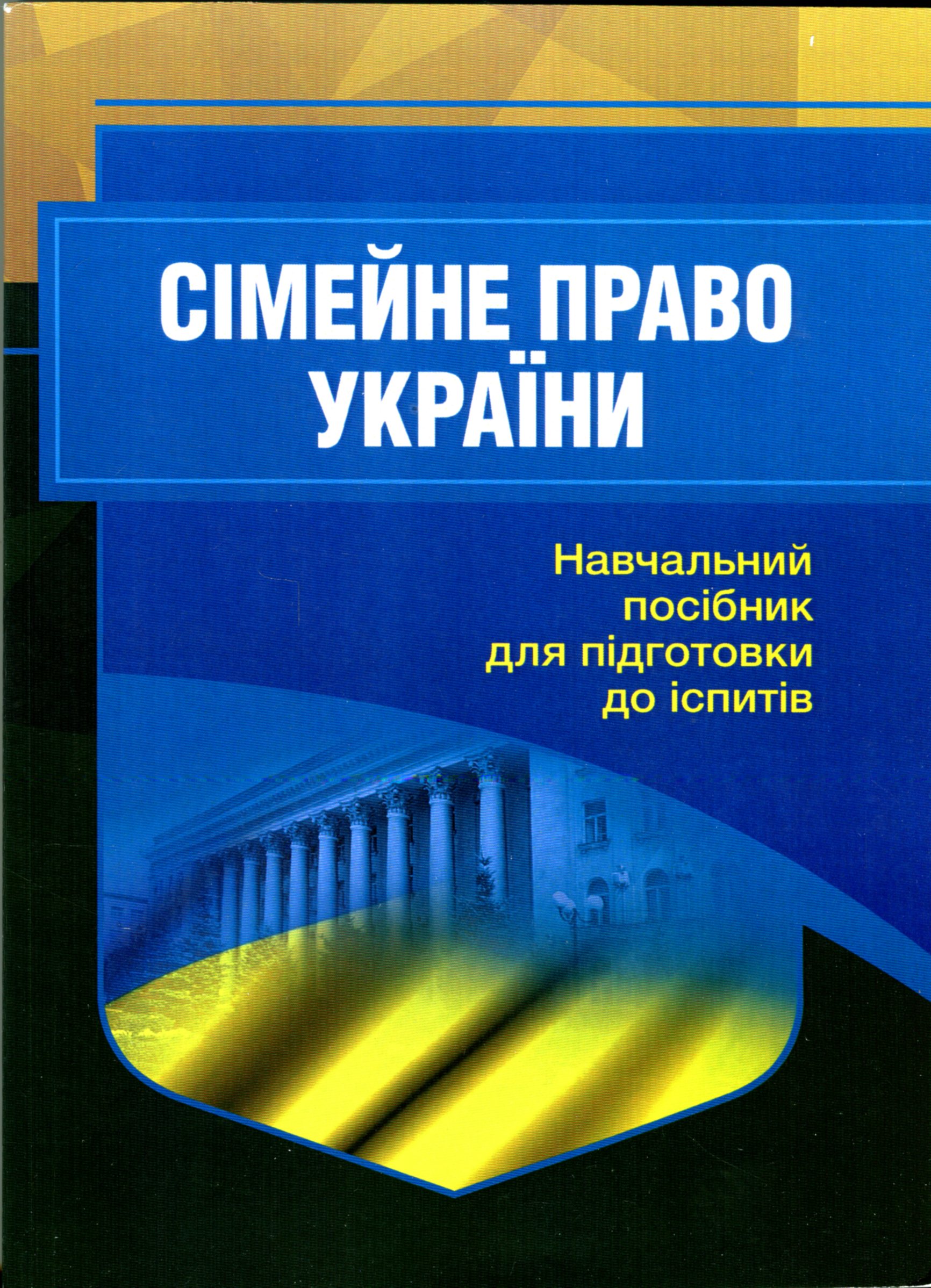 

Сімейне право України. Навчальний посібник для підготовки до іспитів