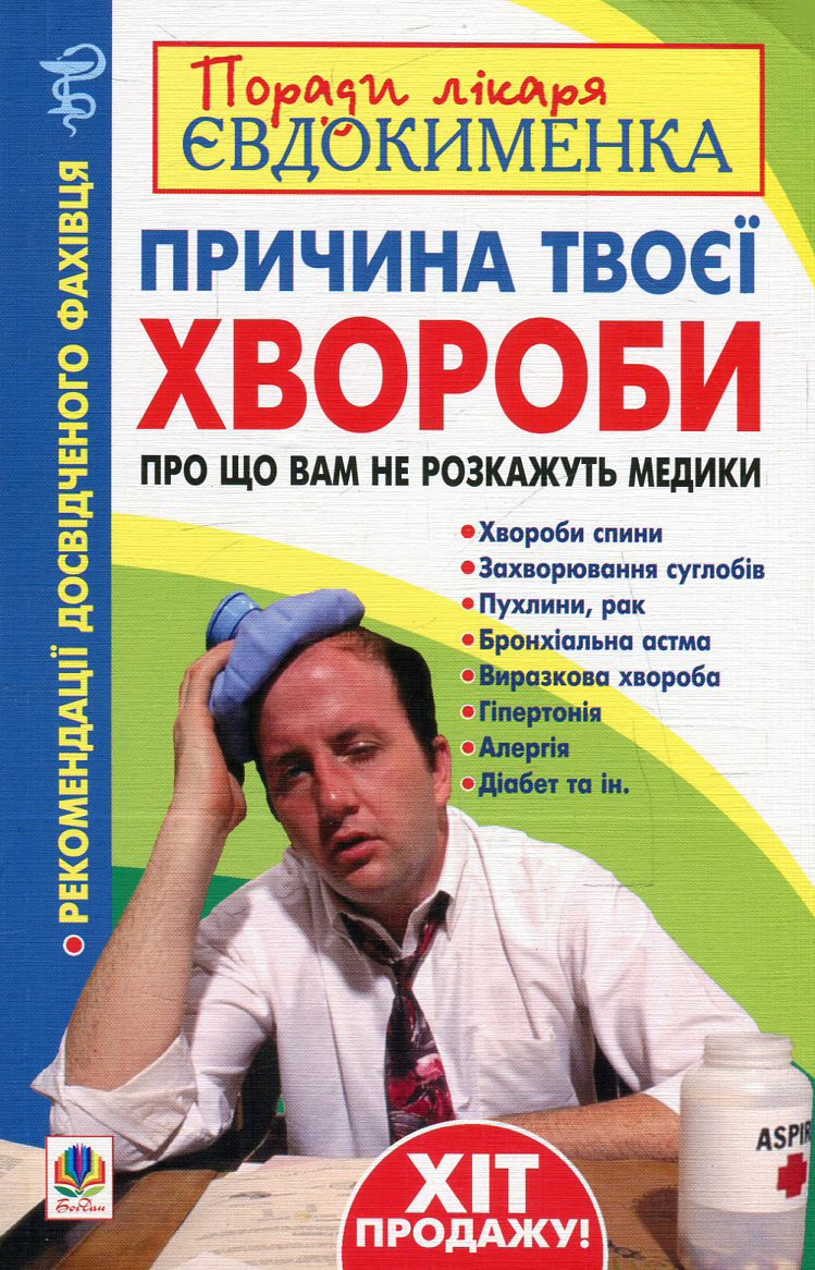

Причина твоєї хвороби. Про що вам не розкажуть лікарі