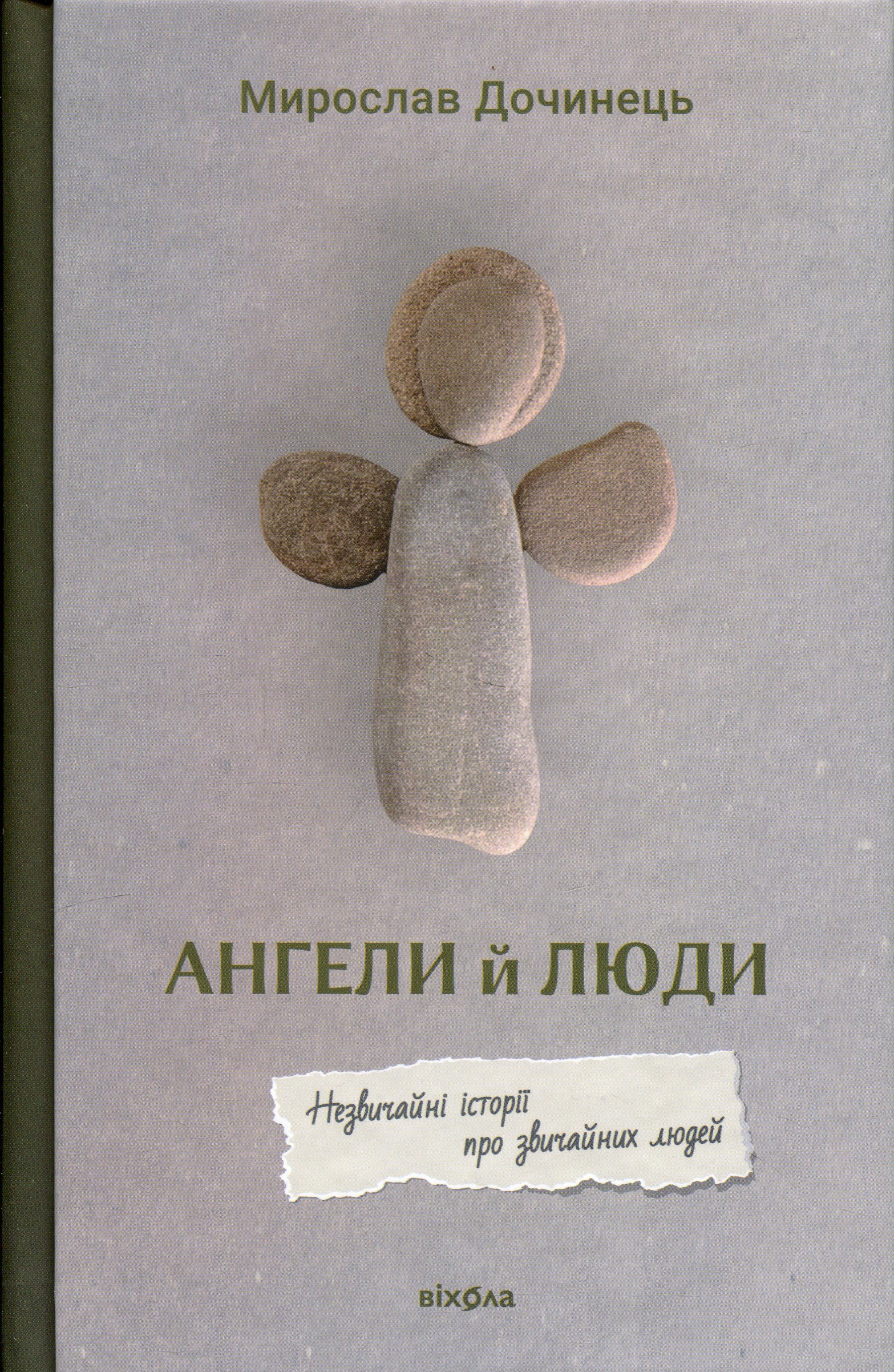 Ангели й люди. Незвичайні історії прo звичайних людей